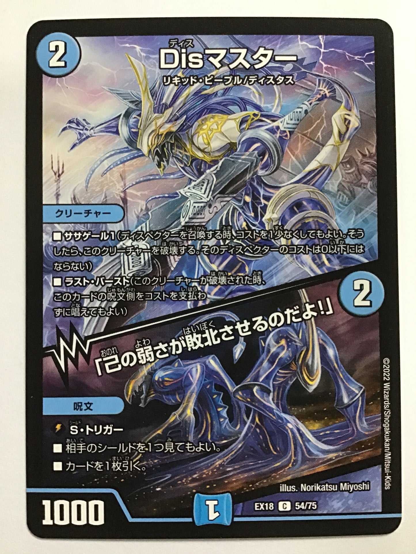 [JP] Dis Master (+) "Your own weakness will lead to your defeat!"/Dis Master Honor No Yowasagaha/Dis Master Onore No Yowasaka - EX18 54/75/