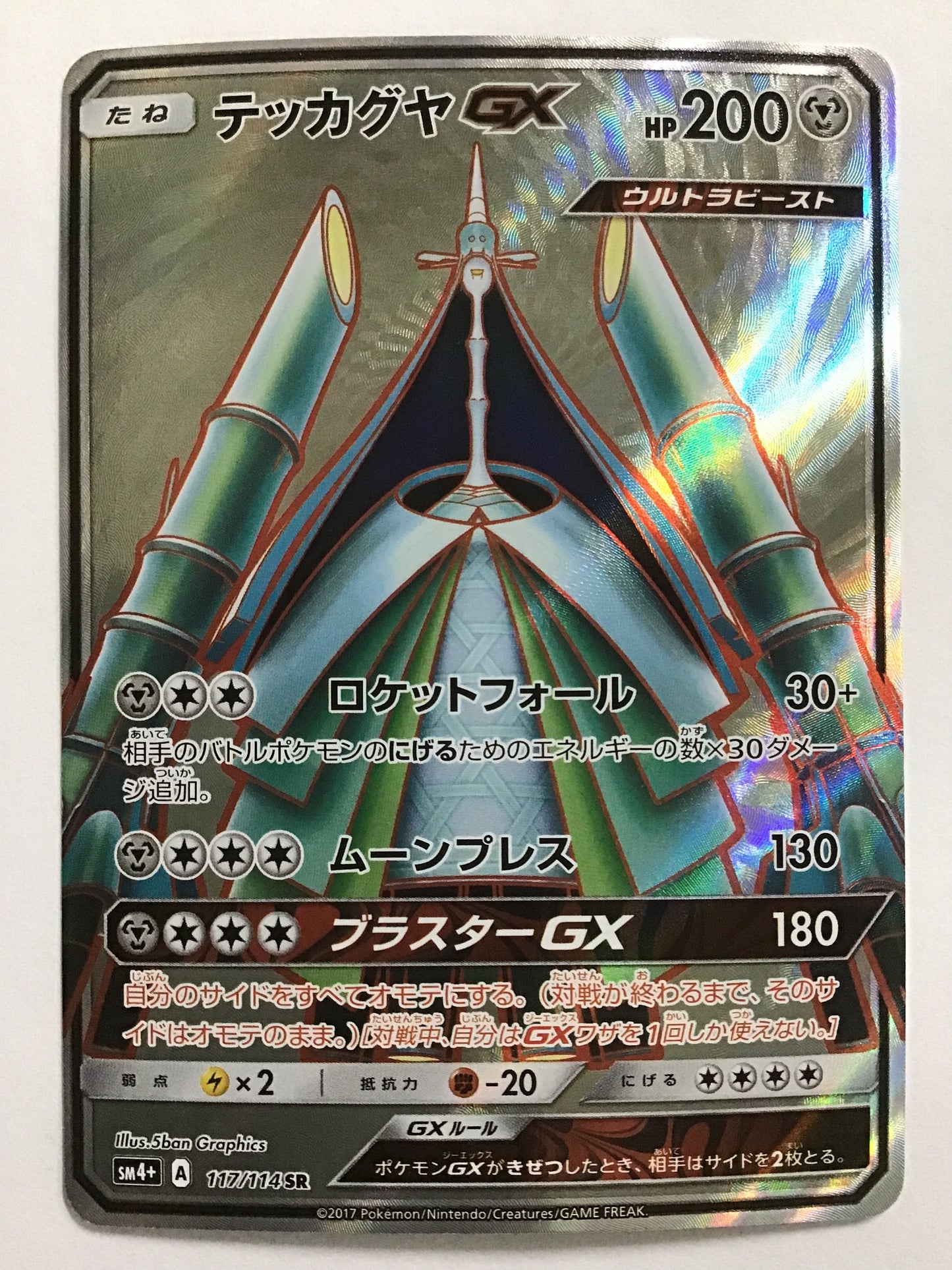 [JP] テッカグヤGX/テッカグヤジーエックス/ﾃｯｶｸﾞﾔｼﾞｰｴｯｸｽ - SM4+ 117/114 /SR