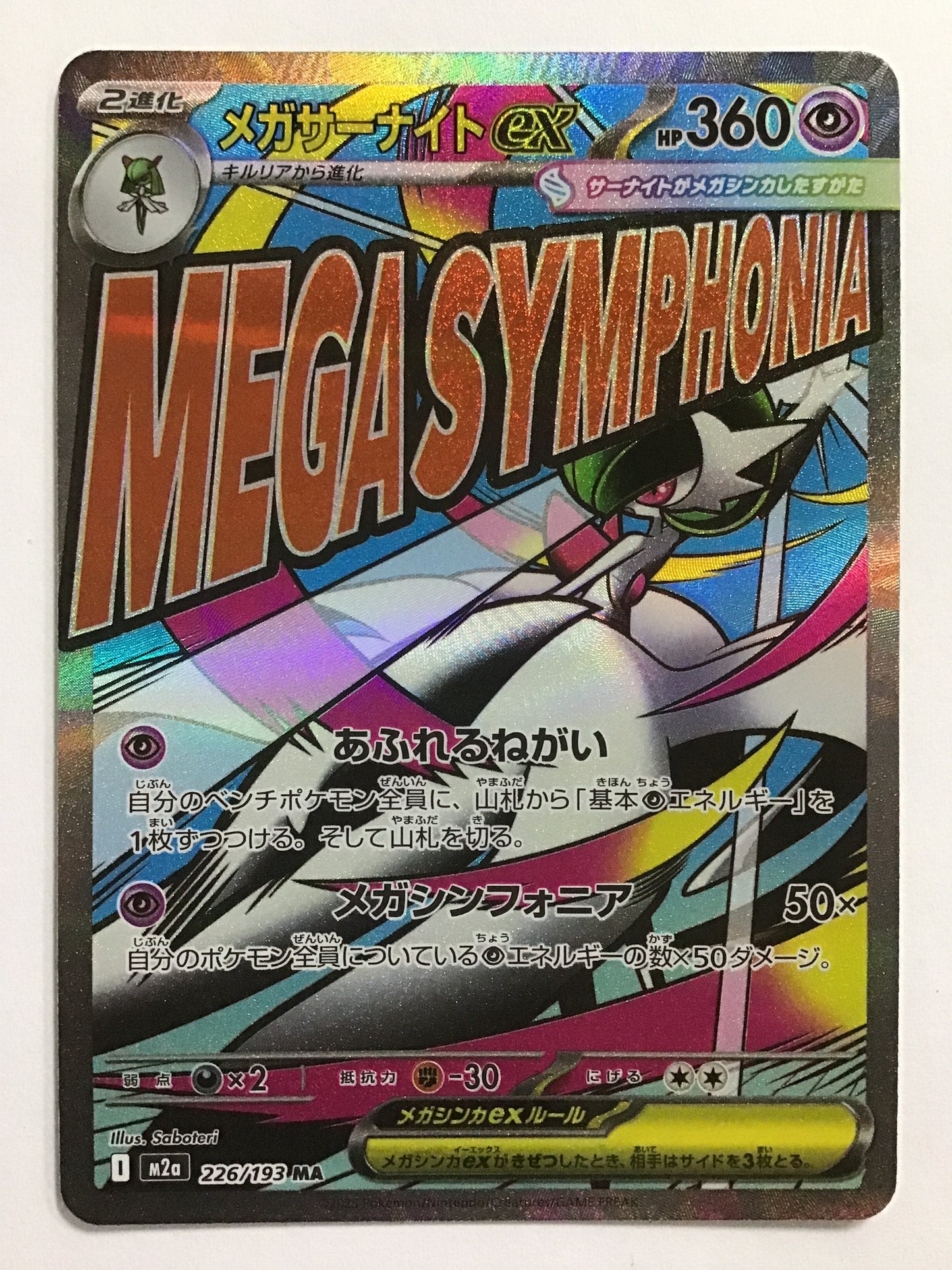 [JP] メガサーナイトex/メガサーナイトイーエックス/ﾒｶﾞｻｰﾅｲﾄｲｰｴｯｸｽ - M2a 226/193/MA