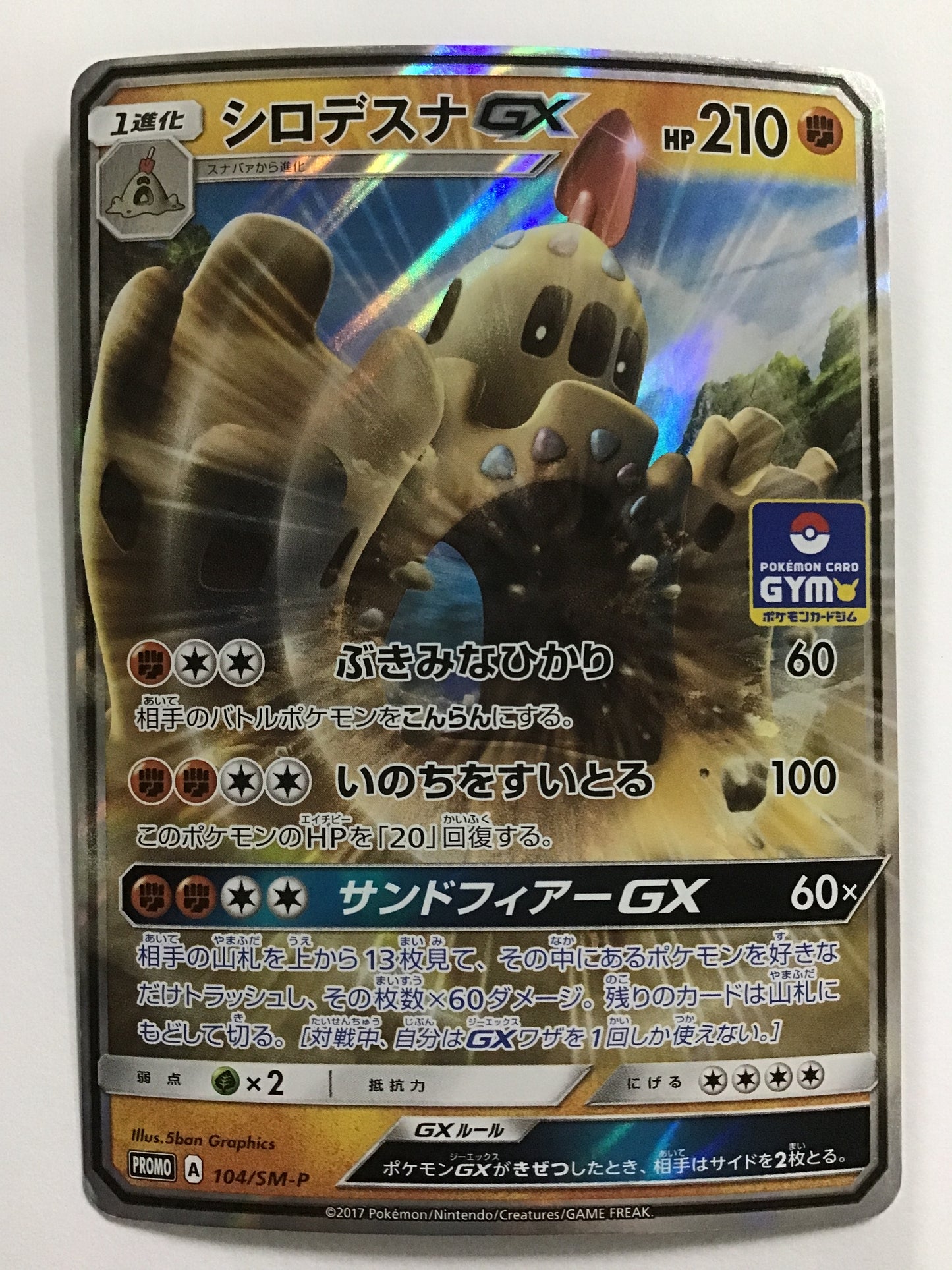 [JP] Shirodesuna GX/Shirodesunagyx/Shirodesunagyx - PROMO 104/SM-P /PROMO