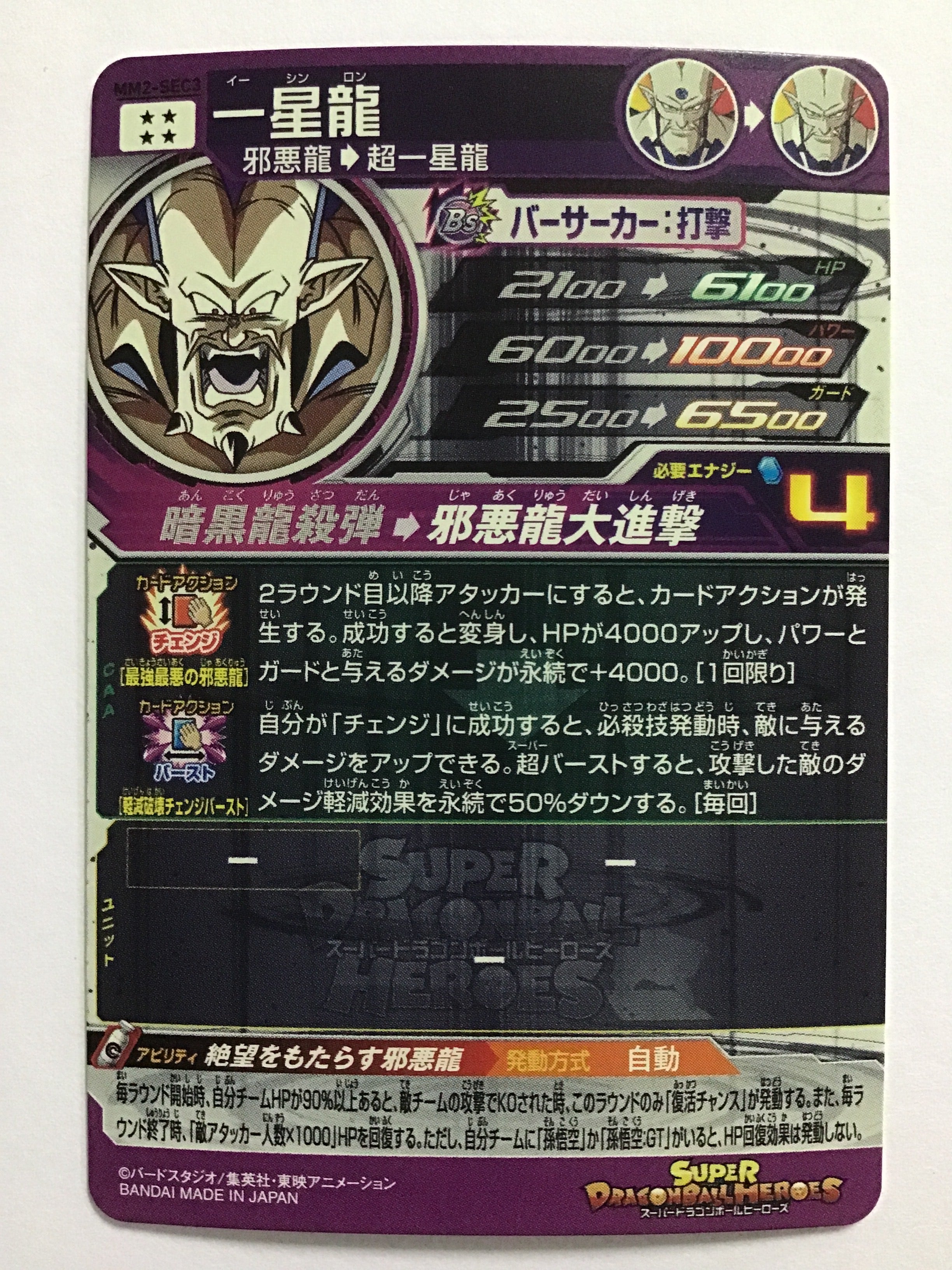 ドラゴンボールヒーローズ [JP] 一星龍/イーシンロン/ｲｰｼﾝﾛﾝ - MM2