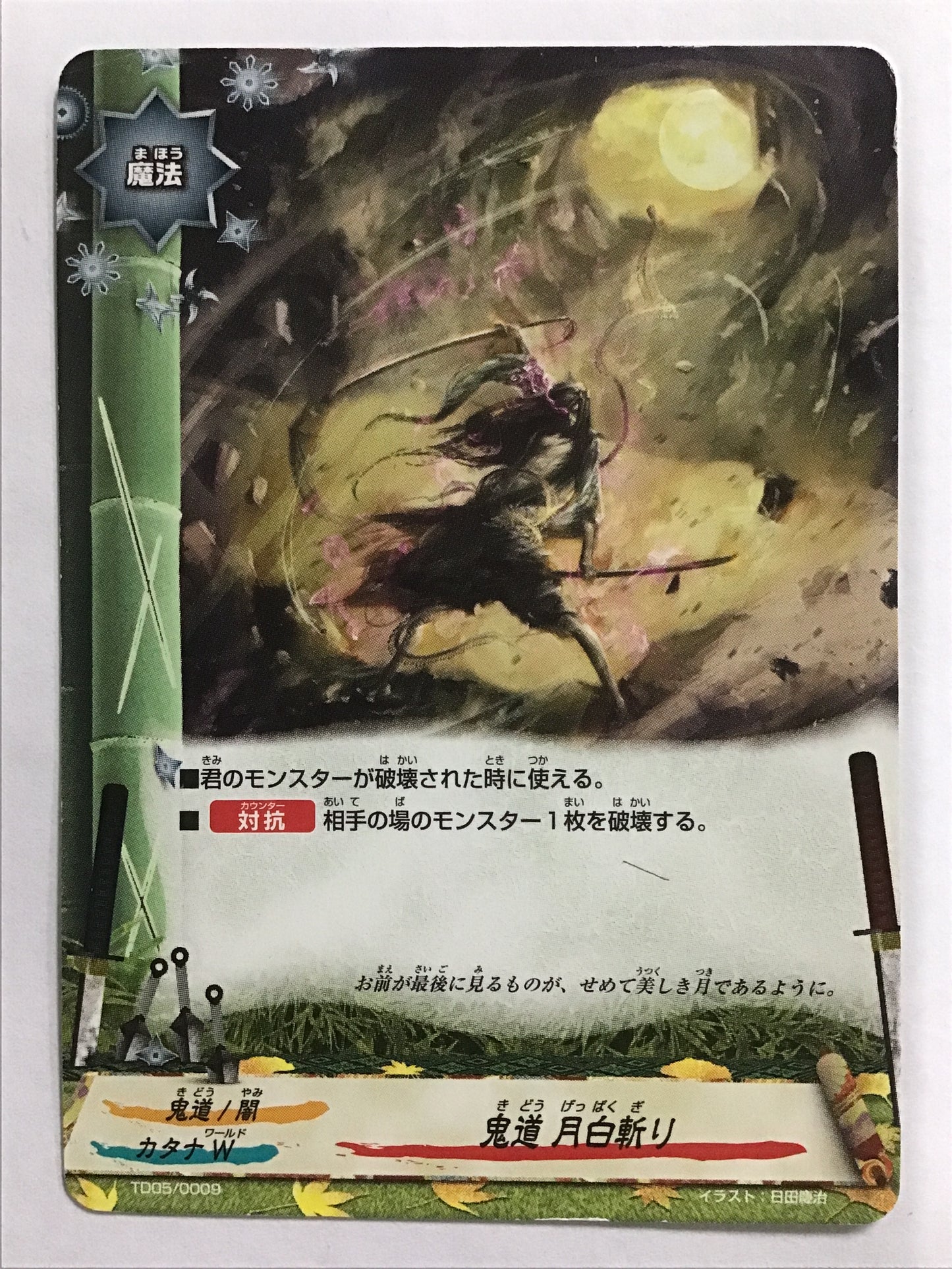 [JP] 鬼道　月白斬り/キドウゲッパクギリ/ｷﾄﾞｳｹﾞｯﾊﾟｸｷﾞﾘ - TD05/0009/-