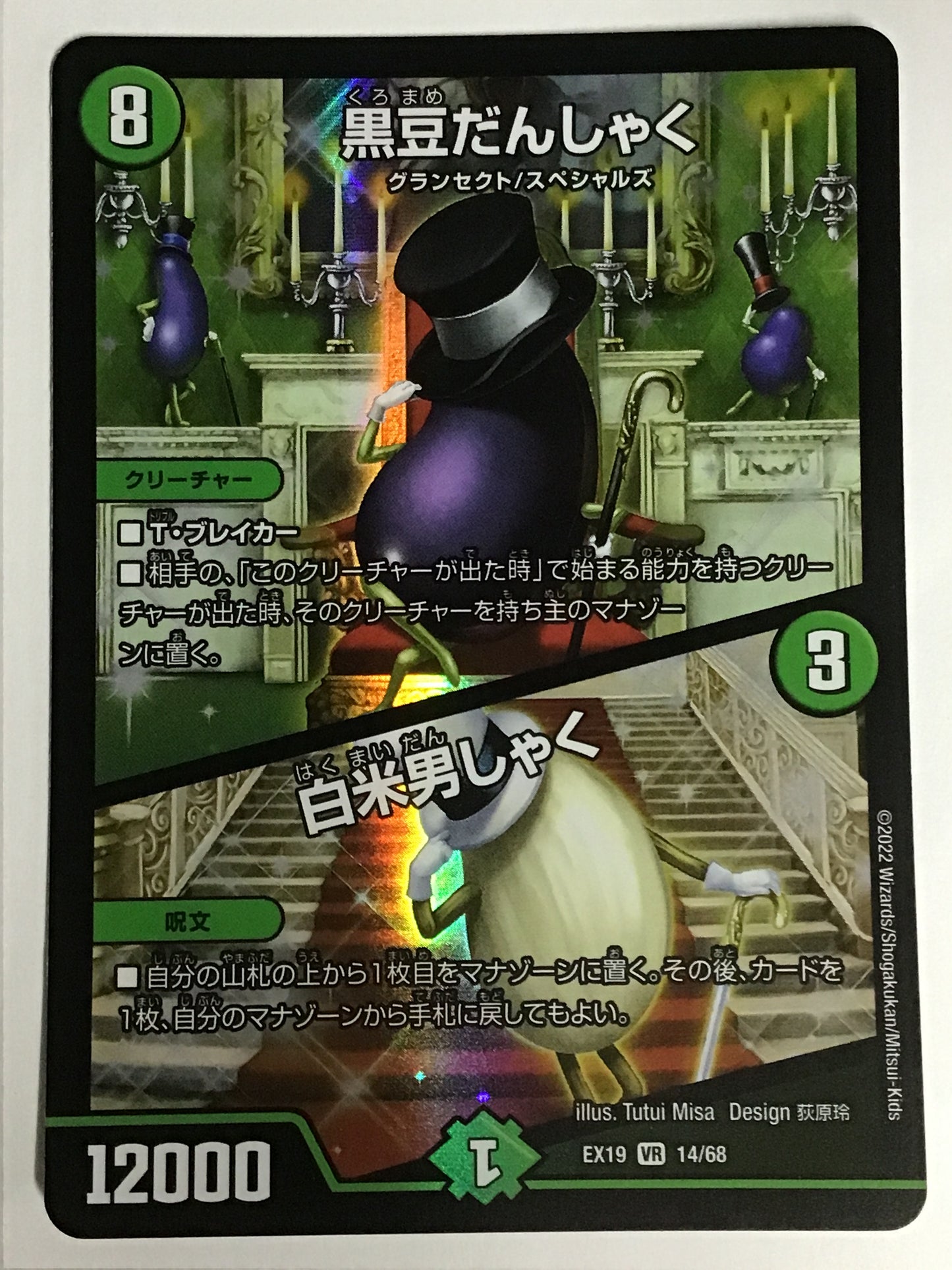 [JP] 黒豆だんしゃく (+) 白米男しゃく/クロマメダンシャクハクマイダンシ/ｸﾛﾏﾒﾀﾞﾝｼｬｸﾊｸﾏｲﾀﾞ - EX19 14/68/