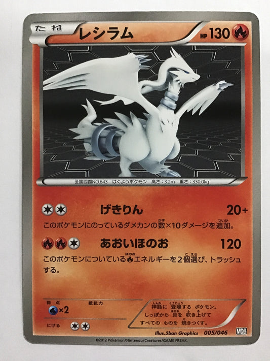 [JP] Reshiram/Reshiram/Reshiram - MDB 005/046 /None