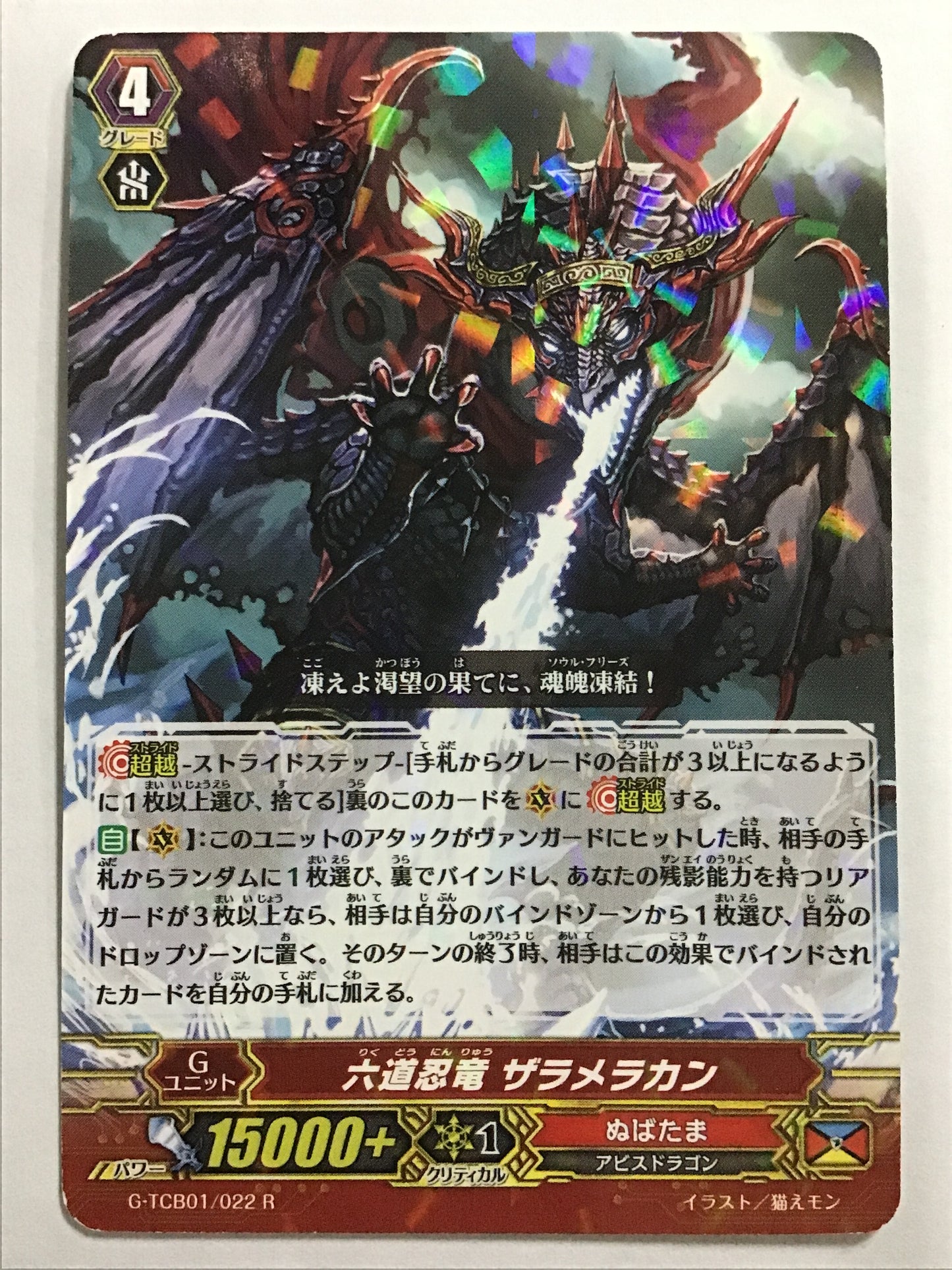 [EN] Six-Path Stealth Dragon, Zaramelacan/Six-Path Stealth Dragon, Zaramelacan/Six-Path Stealth Dragon, Zaramelacan - G-TCB01/022/R/
