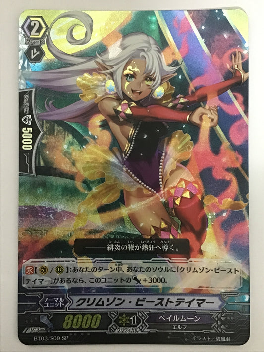 [JP] クリムゾン・ビーストテイマー/クリムゾンビーストテイマー/ｸﾘﾑｿﾞﾝﾋﾞｰｽﾄﾃｲﾏｰ - BT03/S09/SP