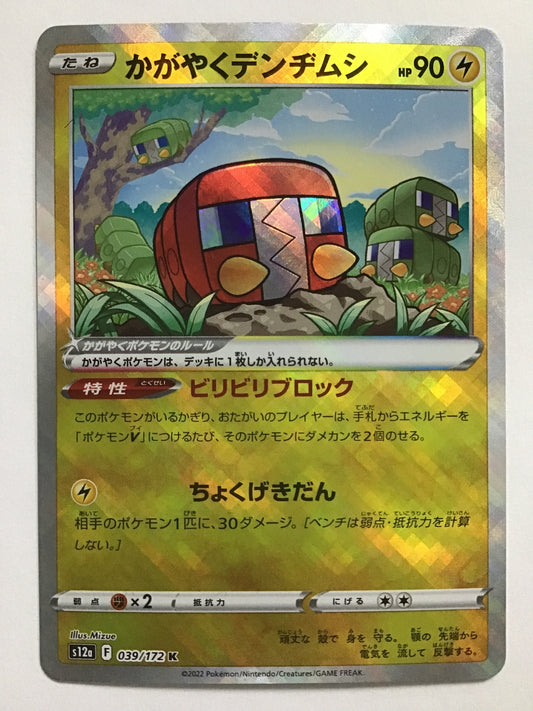 [JP] Shining Denjimushi/Cagayaku Denjimushi/Kagayaku Denjimushi - S12a 039/172/K