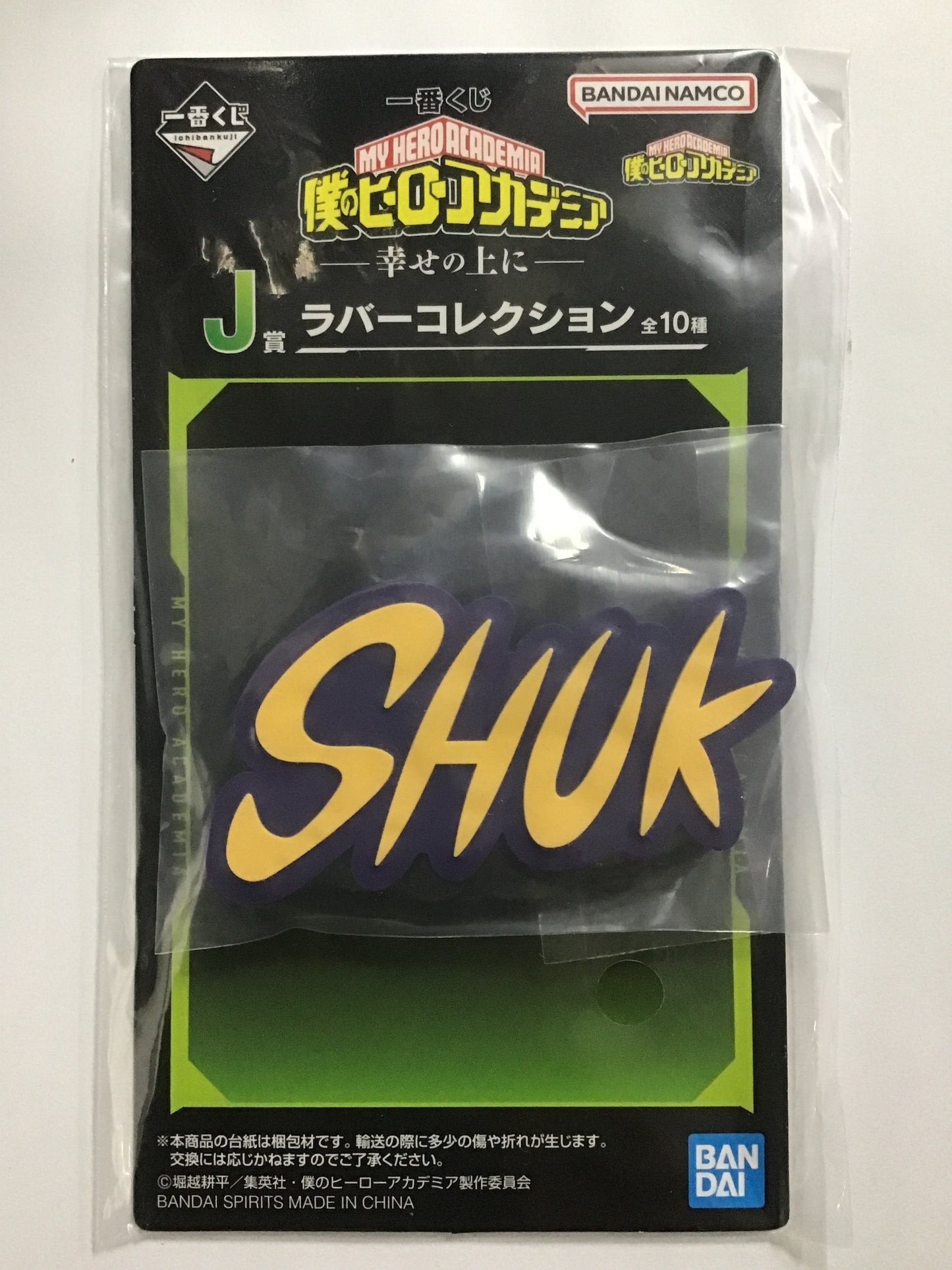 一番くじ 僕のヒーローアカデミア -幸せの上に- J賞 ラバーコレクション SHUK