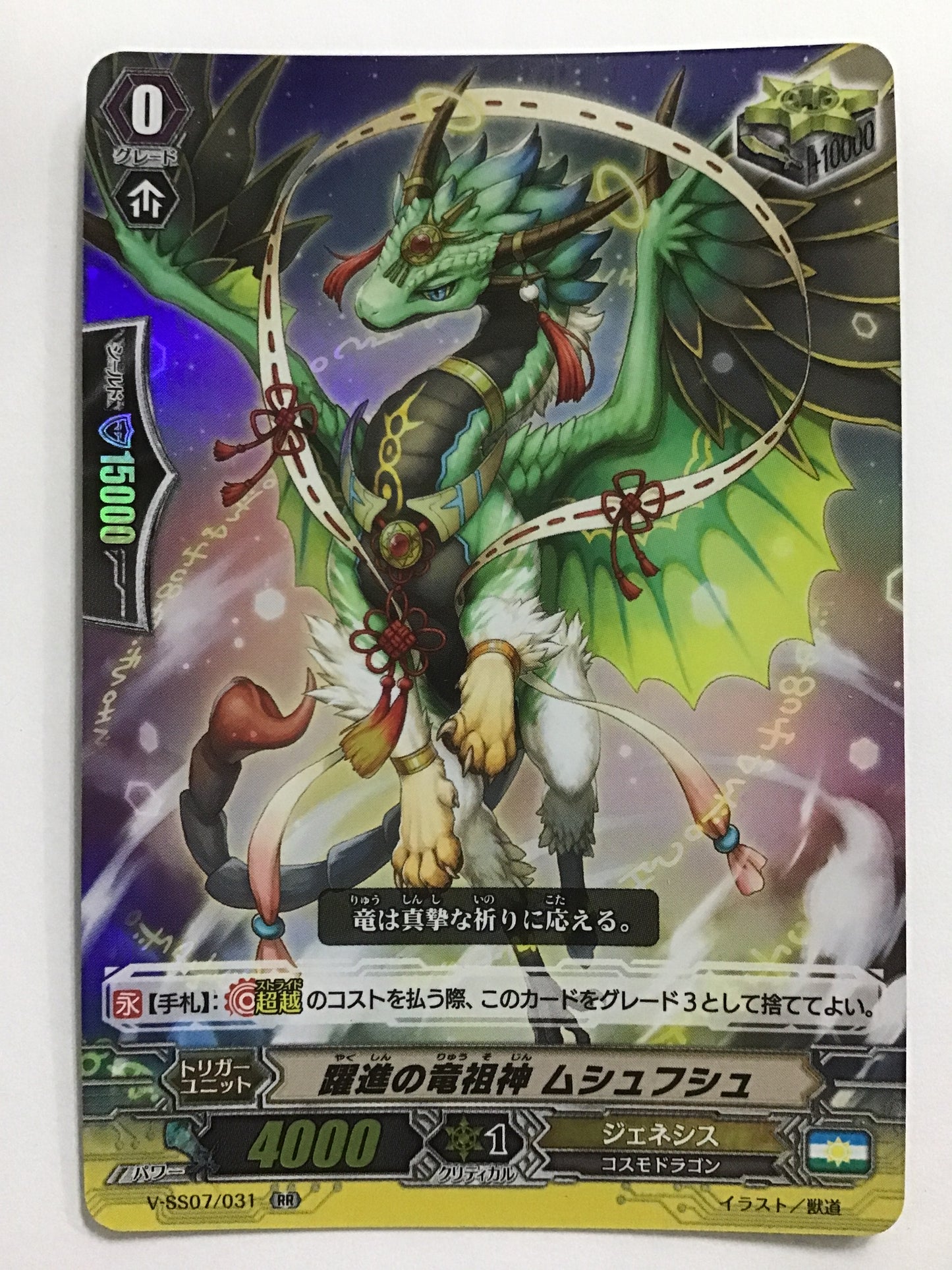 [JP] 躍進の竜祖神 ムシュフシュ/ヤクシンノリュウソジンムシュフ/ﾔｸｼﾝﾉﾘｭｳｿｼﾞﾝﾑｼｭﾌ - V-SS07/031/RR