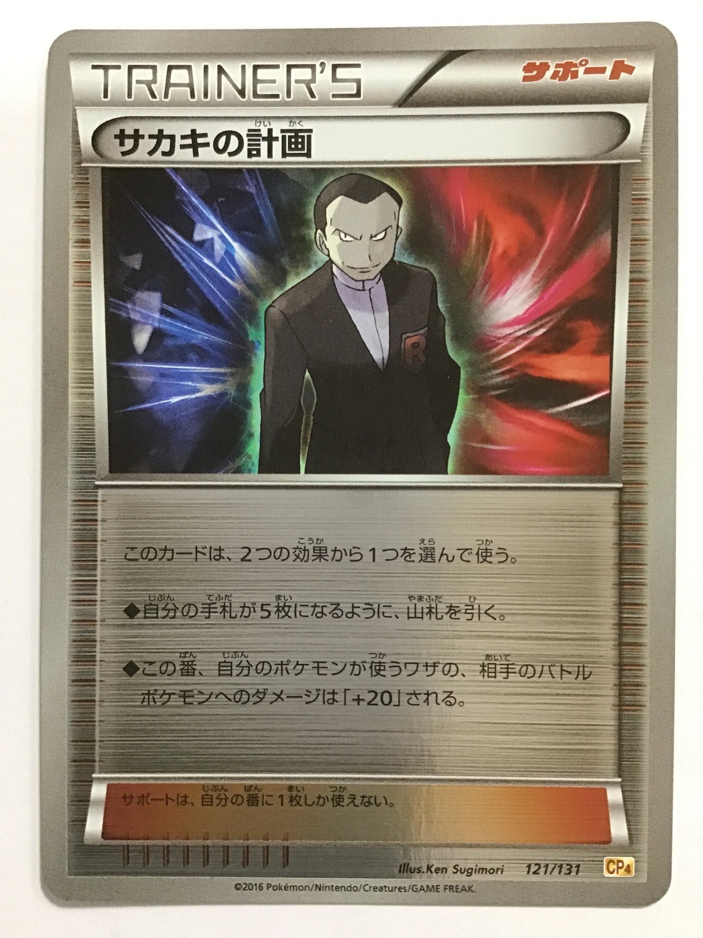 [JP] サカキの計画/サカキノケイカク/ｻｶｷﾉｹｲｶｸ - CP4 121/131 /-