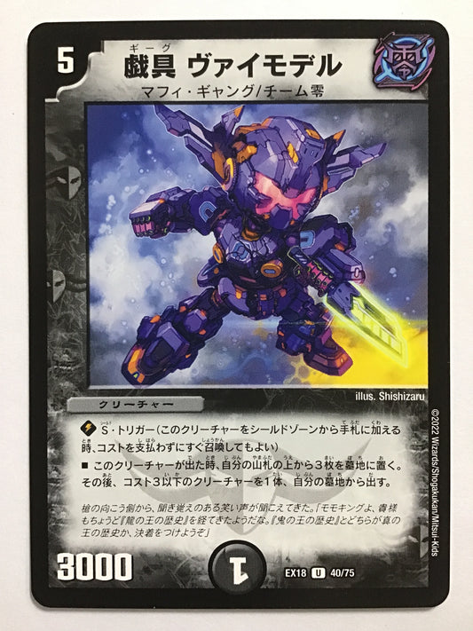 [JP] 戯具 ヴァイモデル/ギーグヴァイモデル/ｷﾞｰｸﾞｳﾞｧｲﾓﾃﾞﾙ - EX18 40/75/U