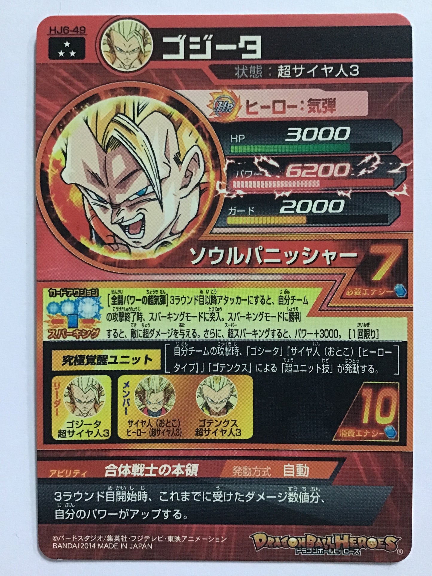 [JP] ゴジータ/ゴジータ/ｺﾞｼﾞｰﾀ - HJ6-49/SR