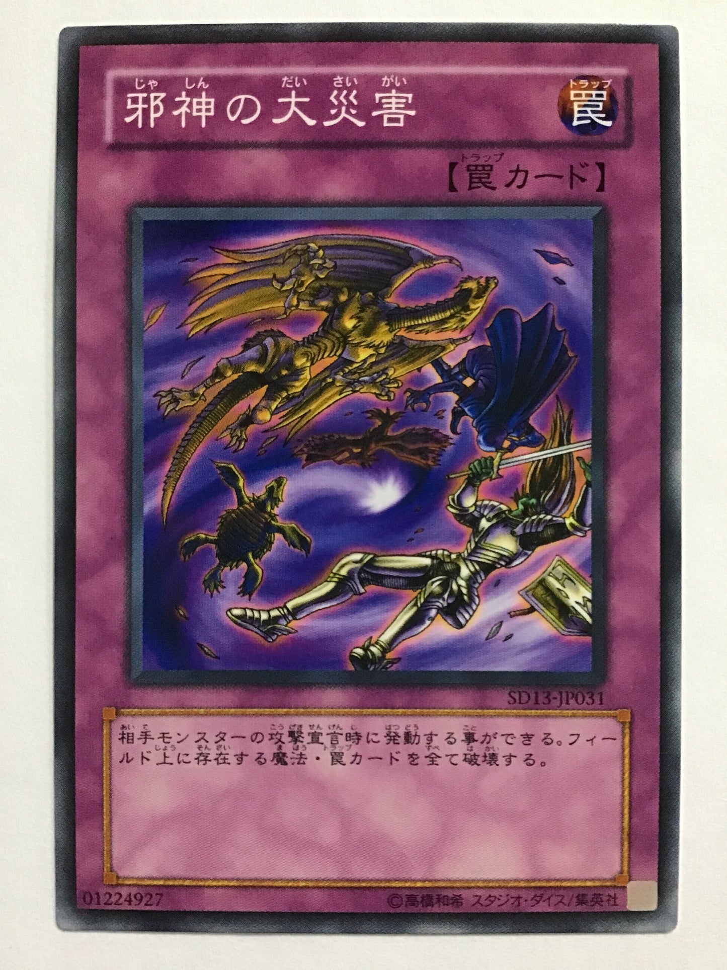 [JP] 邪神の大災害/ジャシンノダイサイガイ/ｼﾞｬｼﾝﾉﾀﾞｲｻｲｶﾞｲ - SD13-JP031 /N