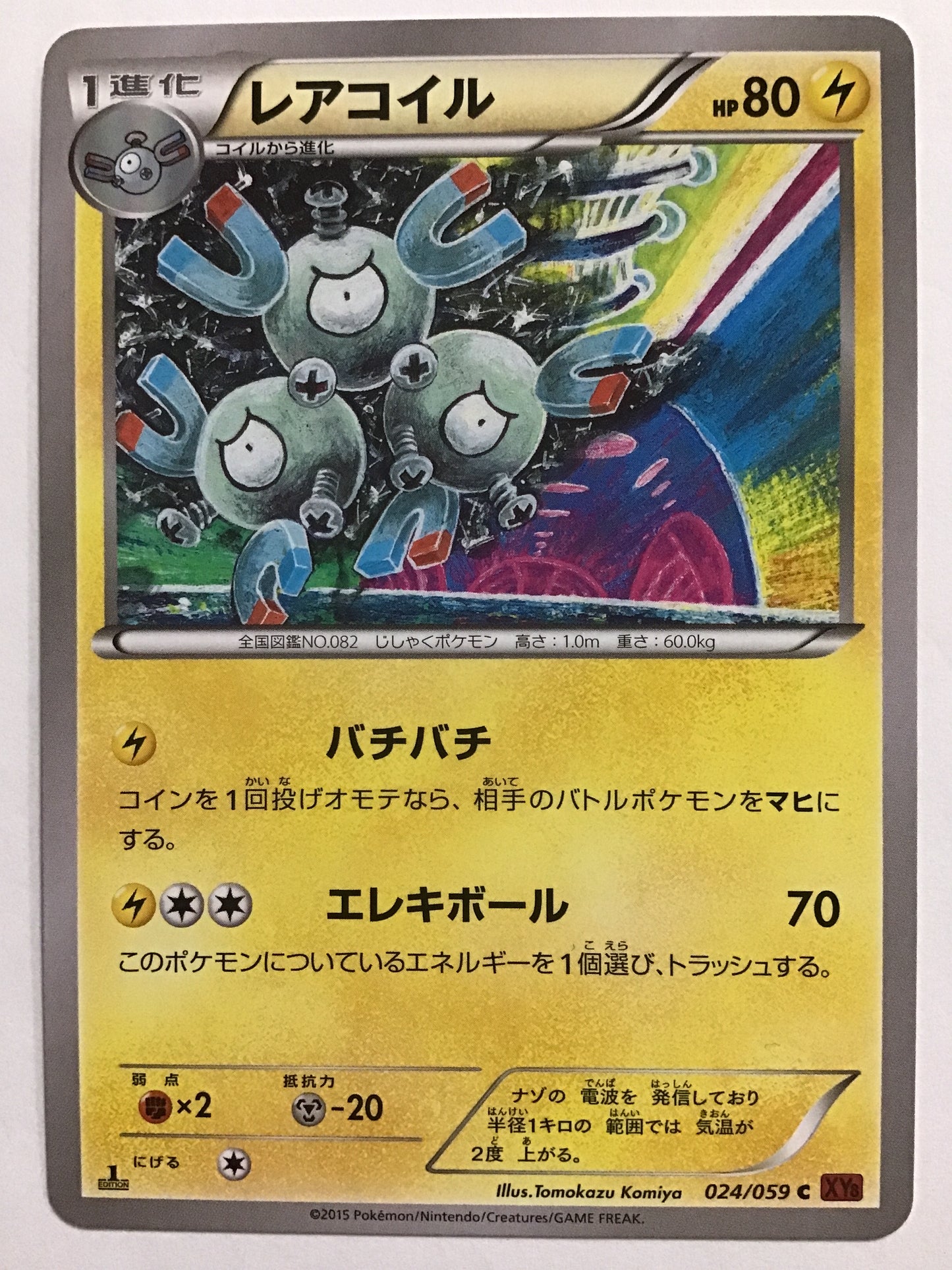 [JP] レアコイル/レアコイル/ﾚｱｺｲﾙ - XY8 024/059 紫/C