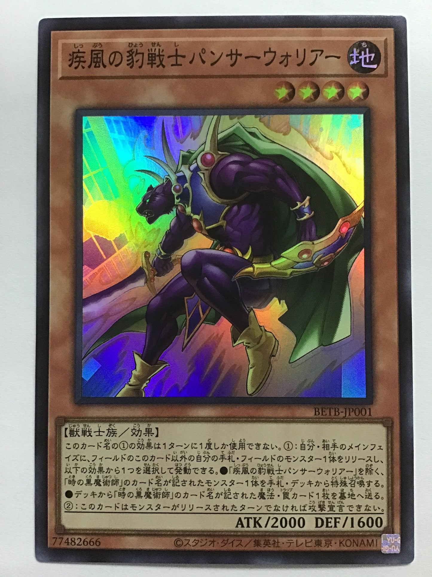 [JP] 疾風の豹戦士パンサーウォリアー/シップウノヒョウセンシパンサーウォリアー/ｼｯﾌﾟｳﾉﾋｮｳｾﾝｼﾊﾟﾝｻｰｳｫﾘｱｰ - BETB-JP001/S