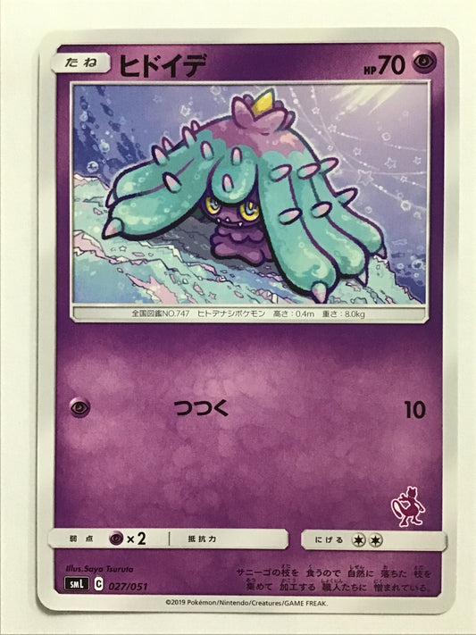 [JP] ヒドイデ/ヒドイデ/ﾋﾄﾞｲﾃﾞ - SML 027/051 /なし