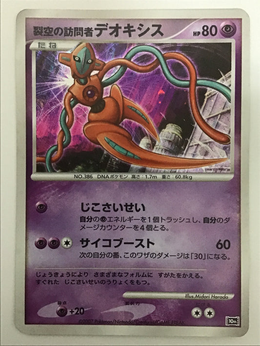 [JP] 裂空の訪問者デオキシス/レックウノホウモンシャデオキシス－/ﾚｯｸｳﾉﾎｳﾓﾝｼｬﾃﾞｵｷｼ - 10th-