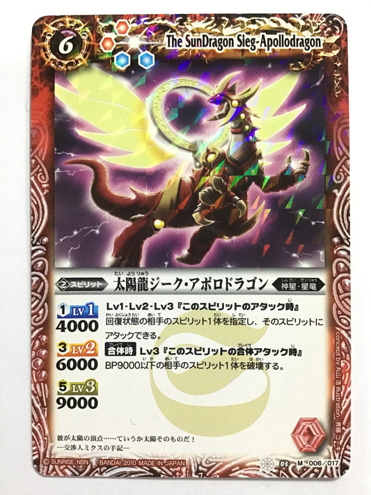 [JP] 太陽龍ジーク・アポロドラゴン/タイヨウリュウジークアポロドラゴン/ﾀｲﾖｳﾘｭｳｼﾞｰｸｱﾎﾟﾛﾄﾞﾗｺﾞﾝ - SD03 006/017/M (2010)《 》