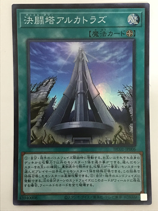 [JP] 決闘塔アルカトラズ/デュエルタワーアルカトラズ/ﾃﾞｭｴﾙﾀﾜｰｱﾙｶﾄﾗｽﾞ - HC01-JP006 S/S