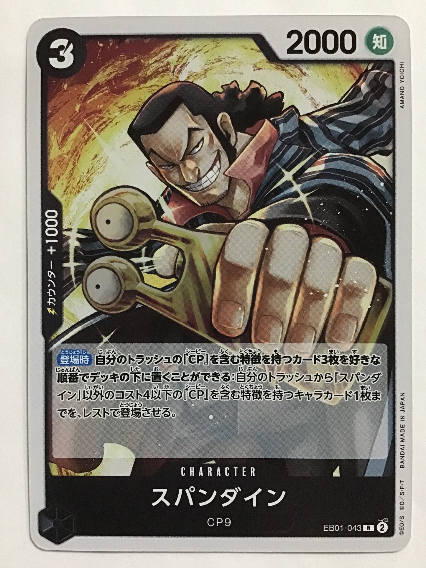 [JP] スパンダイン/スパンダイン/ｽﾊﾟﾝﾀﾞｲﾝ - EB01-043/R