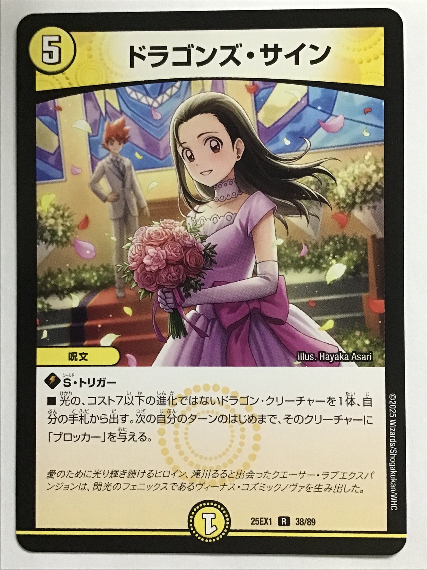 [JP] ドラゴンズ・サイン/ドラゴンズサイン/ﾄﾞﾗｺﾞﾝｽﾞｻｲﾝ - 25EX1 38/89/R