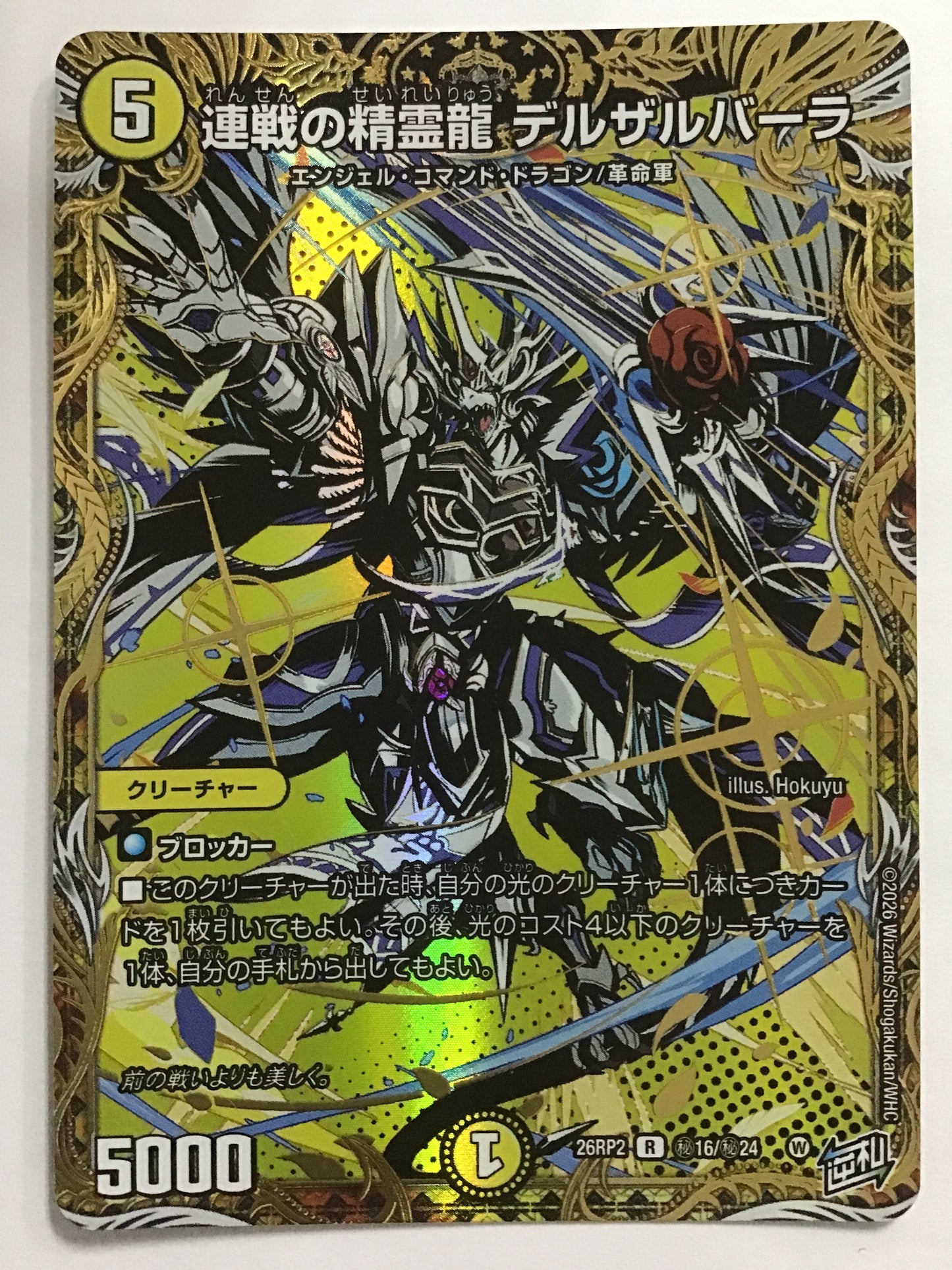 [JP] 連戦の精霊龍 デルザルバーラ/レンセンノセイレイリュウデルザルバーラ/ﾚﾝｾﾝﾉｾｲﾚｲﾘｭｳﾃﾞﾙｻﾙﾊﾞｰﾗ- 26RP2 秘16/秘24/R