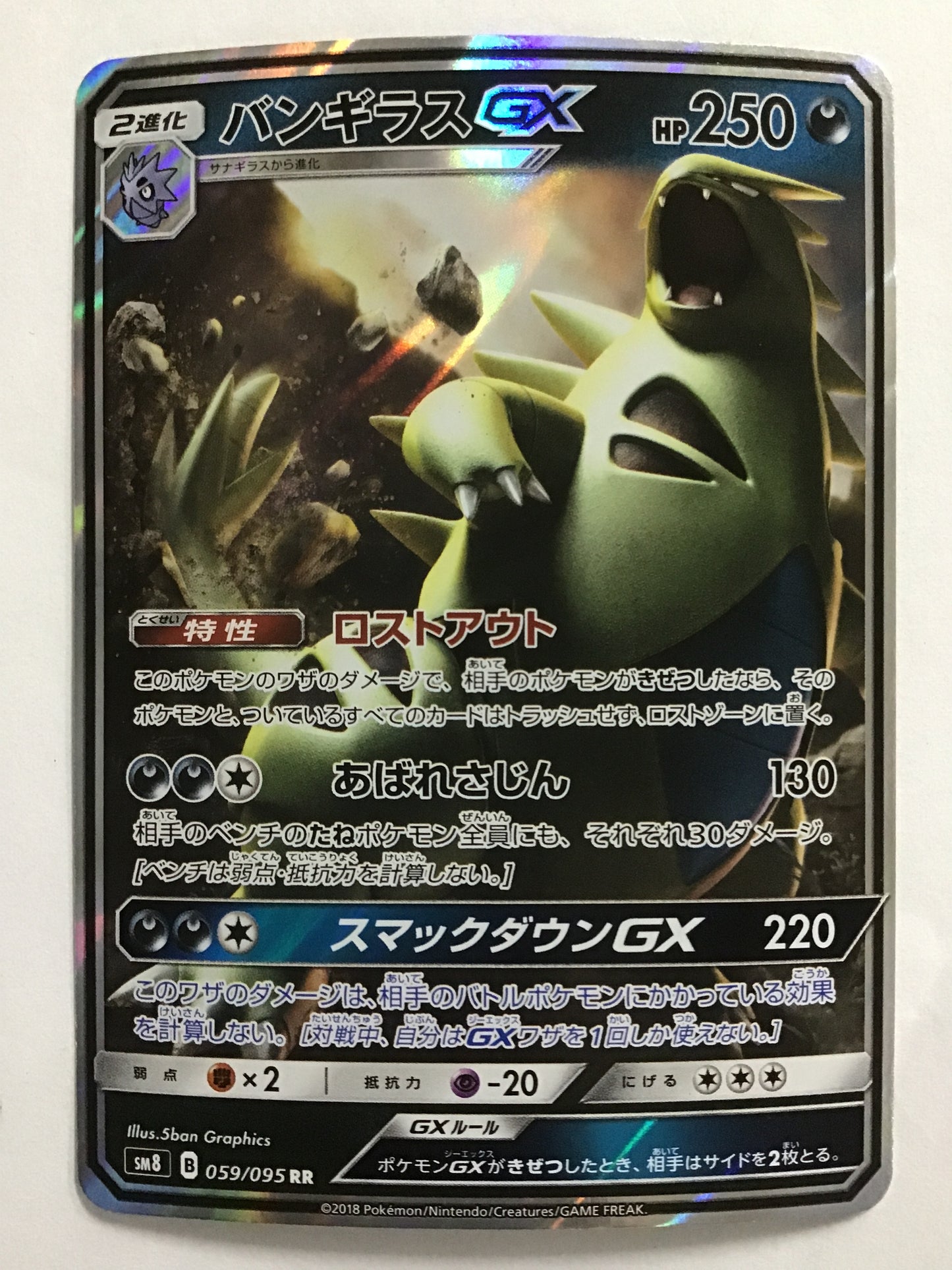 [JP] Banguirus GX / Banguirus GX / Banguirus GX - SM8 059/095 /RR