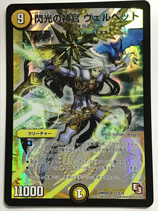 [JP] 閃光の神官 ヴェルベット/センコウノシンカンヴェルベット/ｾﾝｺｳﾉｼﾝｶﾝｳﾞｪﾙﾍﾞｯﾄ - DMR09 S1/S10/SR