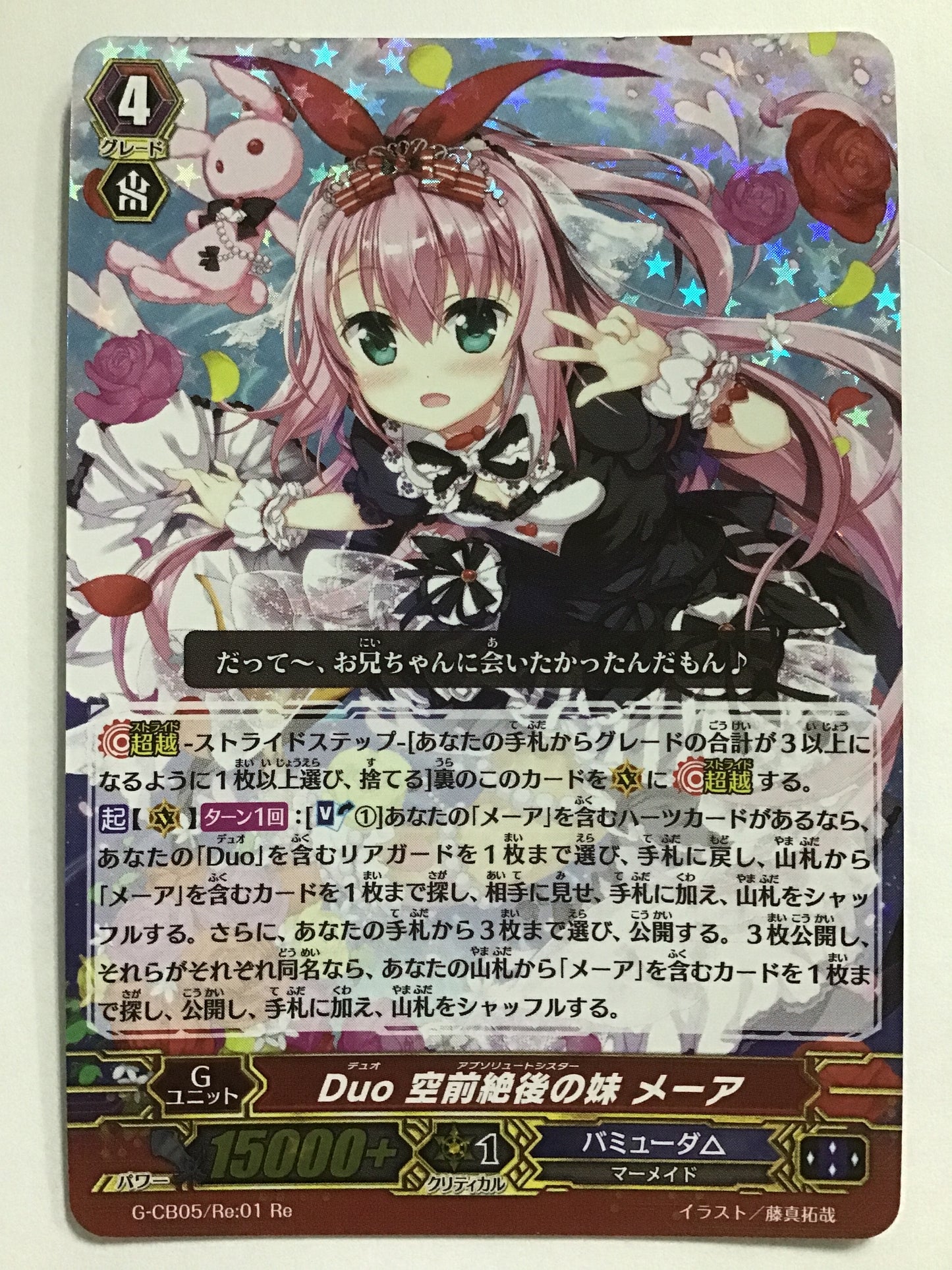 [JP] Duo 空前絶後の妹 メーア/デュオアブソリュートシスター/ﾃﾞｭｵｱﾌﾞｿﾘｭｰﾄｼｽﾀｰ - G-CB05/Re:01/Re