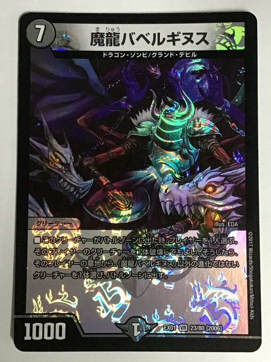 [JP] 魔龍バベルギヌス/マリュウバベルギヌス/ﾏﾘｭｳﾊﾞﾍﾞﾙｷﾞﾇｽ - EX01 23/80[2006]/