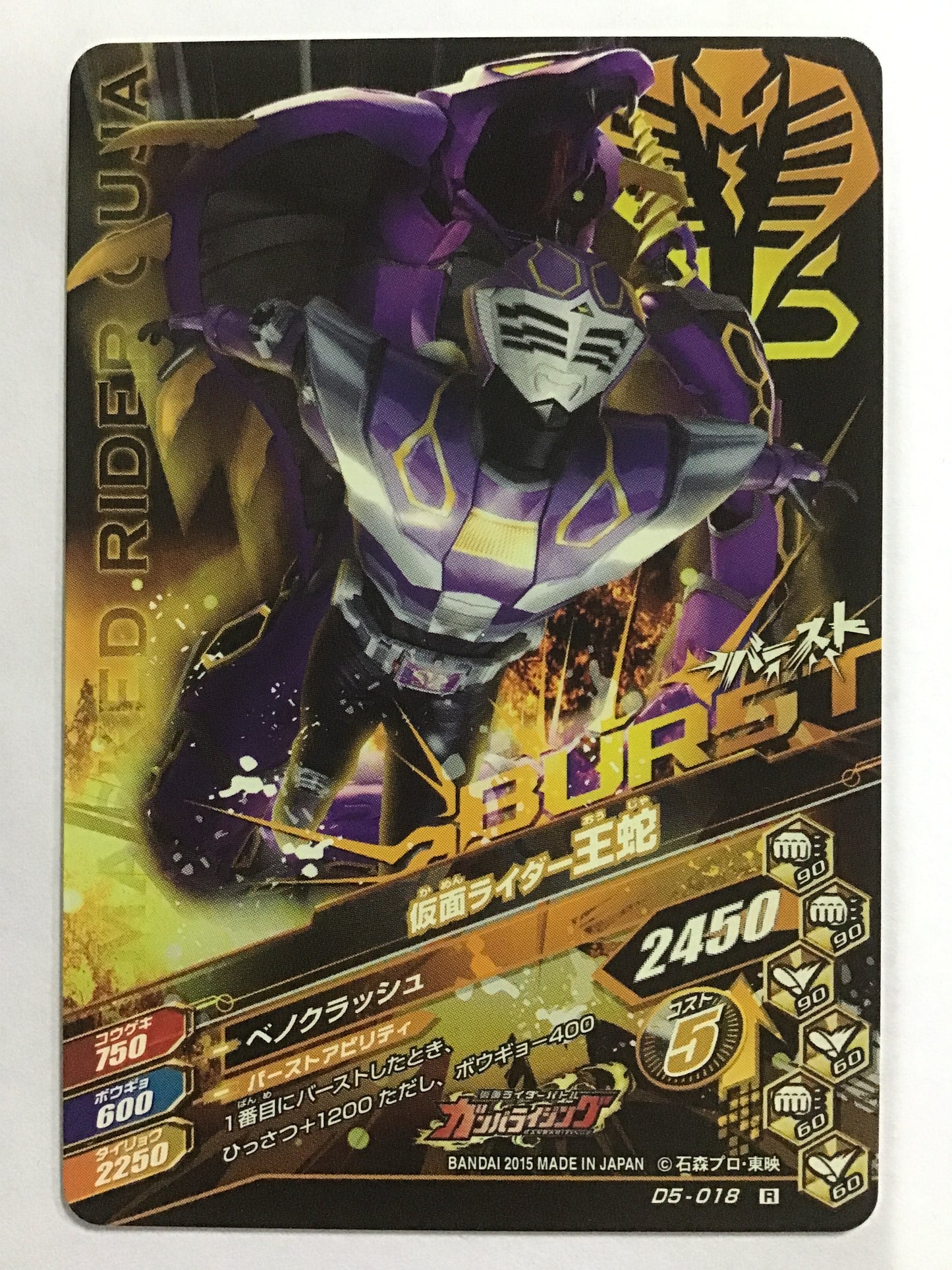 [JP] 仮面ライダー王蛇  /カメンライダーオウジャ/ｶﾒﾝﾗｲﾀﾞｰｵｳｼﾞｬ - D5-018/R