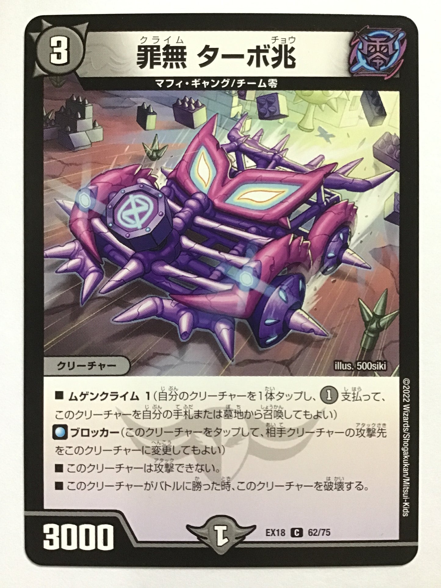 [JP] 罪無 ターボ兆/クライムターボチョウ/ｸﾗｲﾑﾀｰﾎﾞﾁｮｳ - EX18 62/75/C