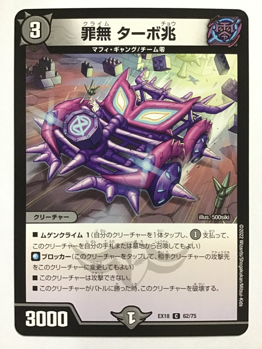 [JP] 罪無 ターボ兆/クライムターボチョウ/ｸﾗｲﾑﾀｰﾎﾞﾁｮｳ - EX18 62/75/C