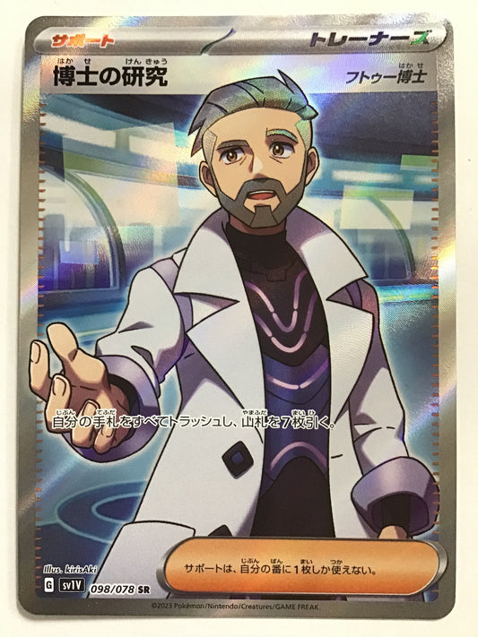 [JP] 博士の研究/ハカセノケンキュウ/ﾊｶｾﾉｹﾝｷｭｳ - SV1V 098/078/SR