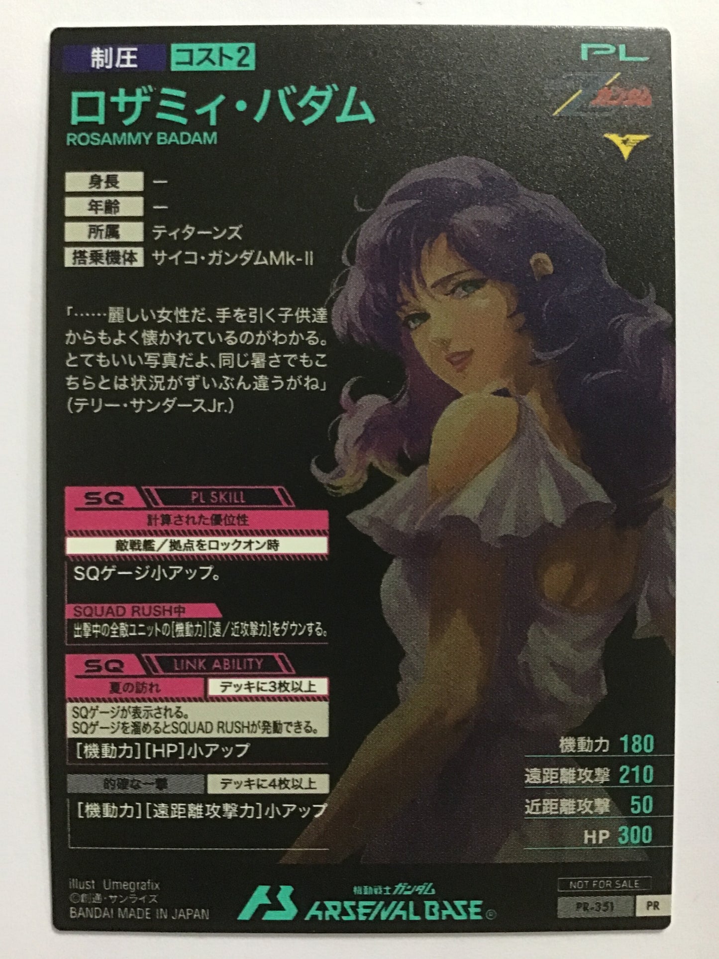 [JP] ロザミィ・バダム/ロザミィバダム/ﾛｻﾞﾐｨﾊﾞﾀﾞﾑ - PR-351/PR