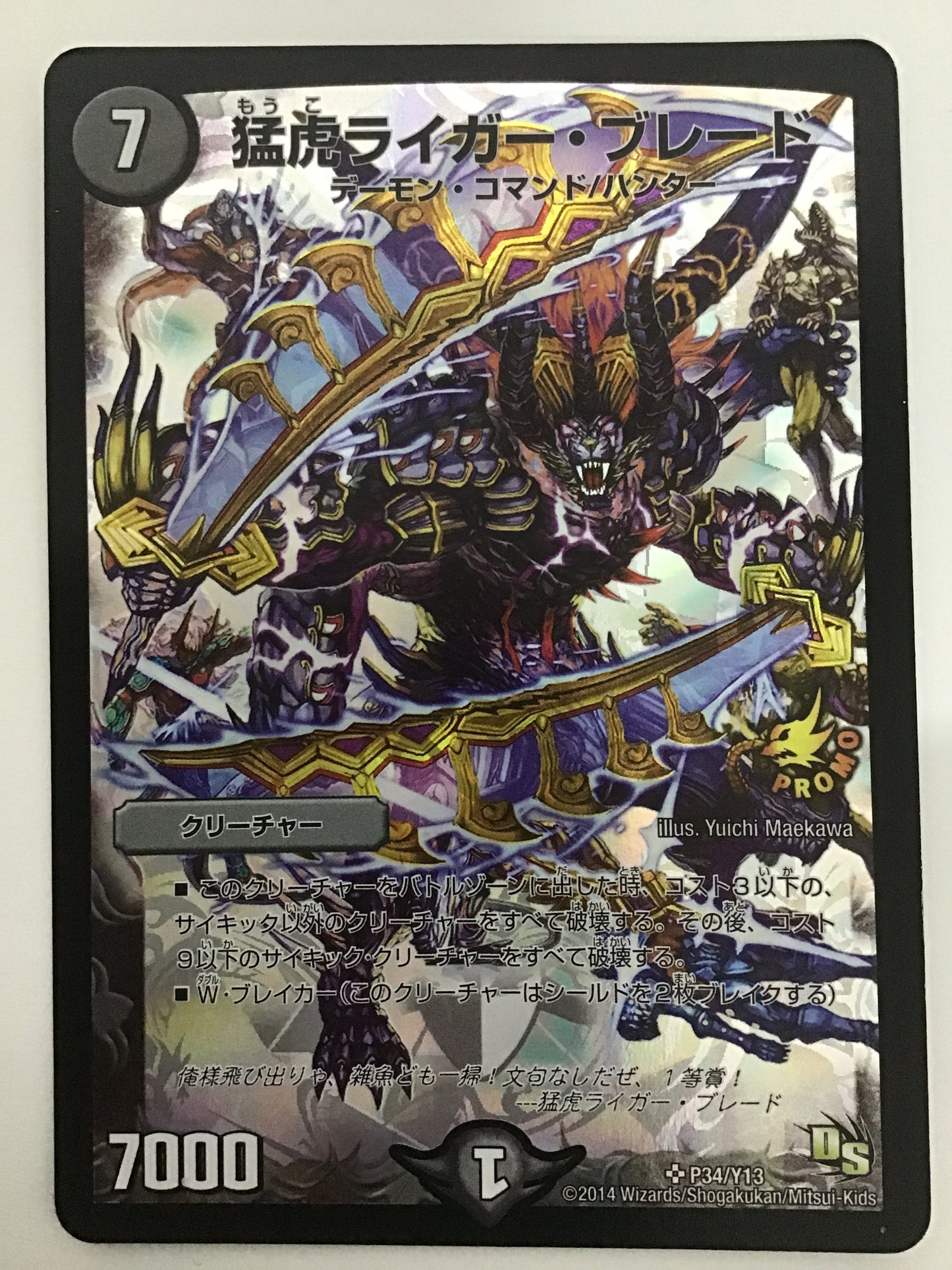 [JP] 猛虎ライガー・ブレード/モウコライガーブレード/ﾓｳｺﾗｲｶﾞｰﾌﾞﾚｰﾄﾞ - P34/Y13/SR