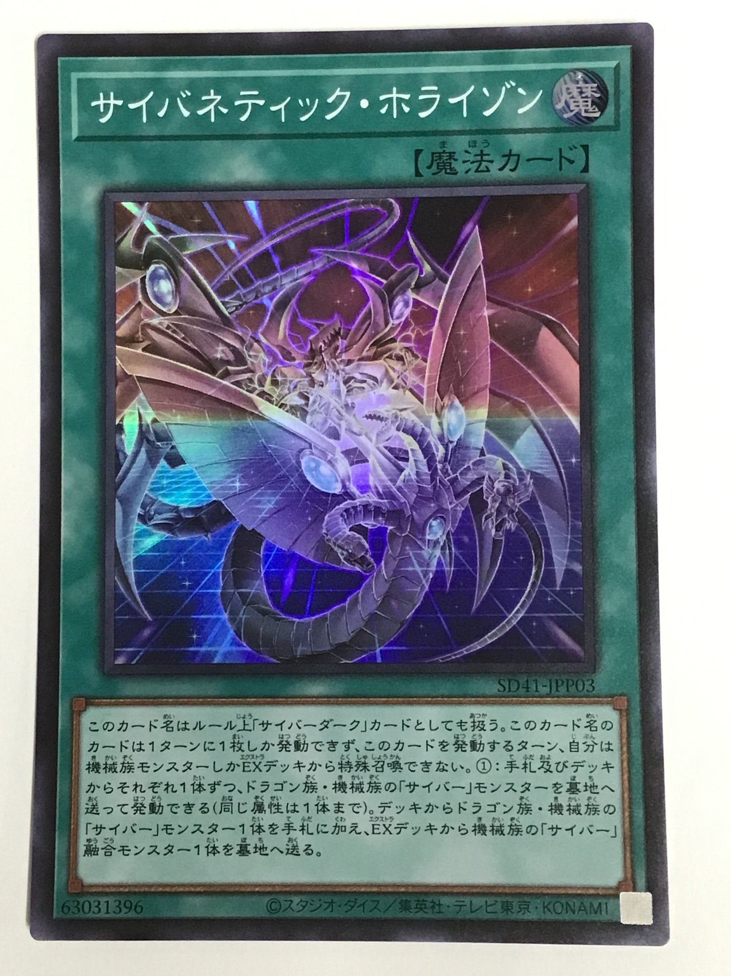 [JP] サイバネティック・ホライゾン/サイバネティックホライゾン/ｻｲﾊﾞﾈﾃｨｯｸﾎﾗｲｿﾞﾝ - SD41-JPP03/S