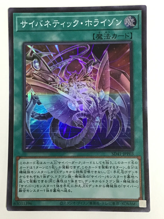 [JP] サイバネティック・ホライゾン/サイバネティックホライゾン/ｻｲﾊﾞﾈﾃｨｯｸﾎﾗｲｿﾞﾝ - SD41-JPP03/S