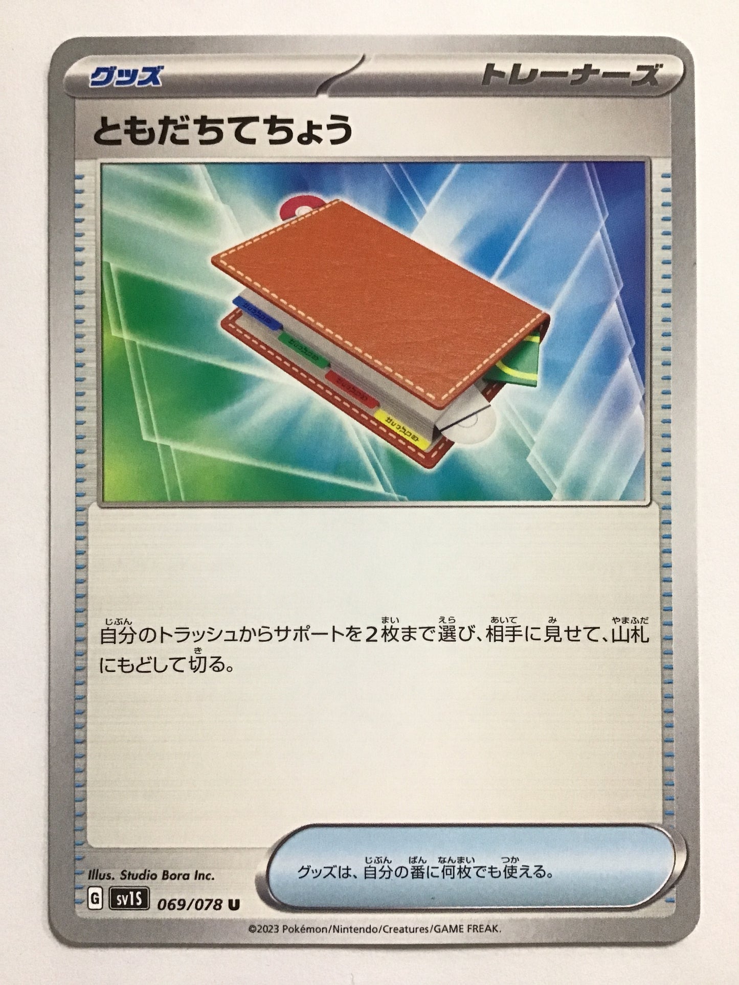 [JP] ともだちてちょう/トモダチテチョウ/ﾄﾓﾀﾞﾁﾃﾁｮｳ - SV1S 069/078/U