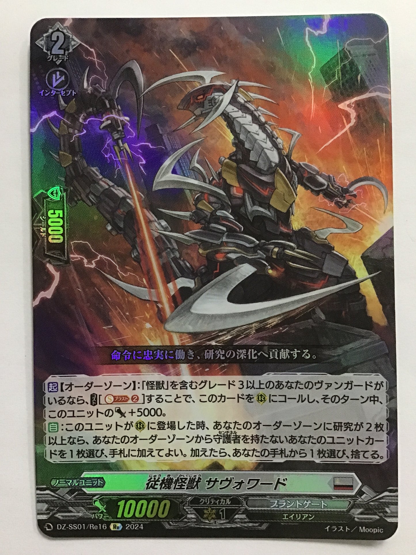 [EN] Servant Kaiju Savorrd/Jyuki Kaiju Savorrd/SERVANT KAIJU SAVORRD - DZ-SS01/Re16/Re/