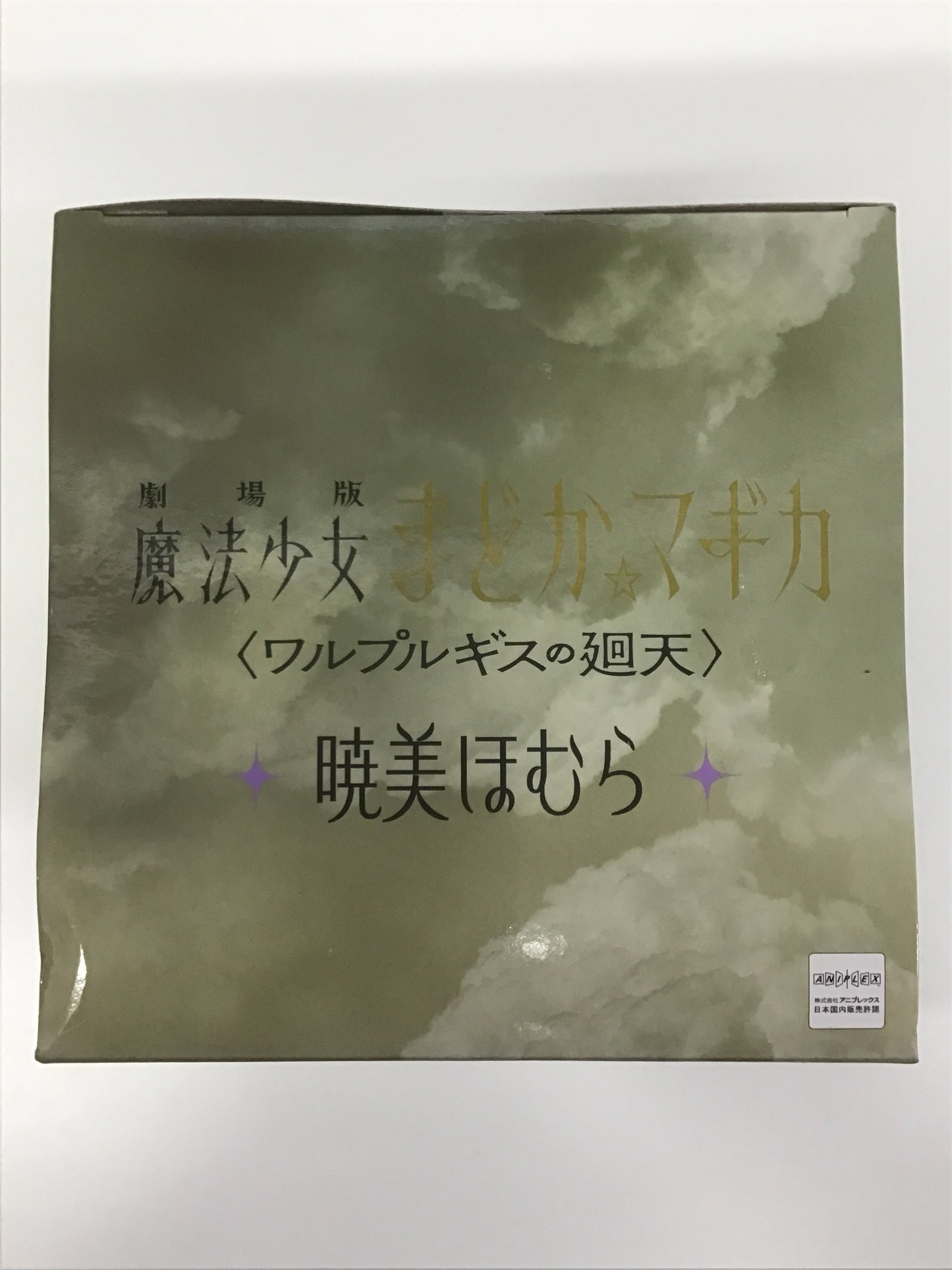 プライズ 劇場版 魔法少女まどか☆マギカ〈ワルプルギスの廻天〉 暁美ほむら