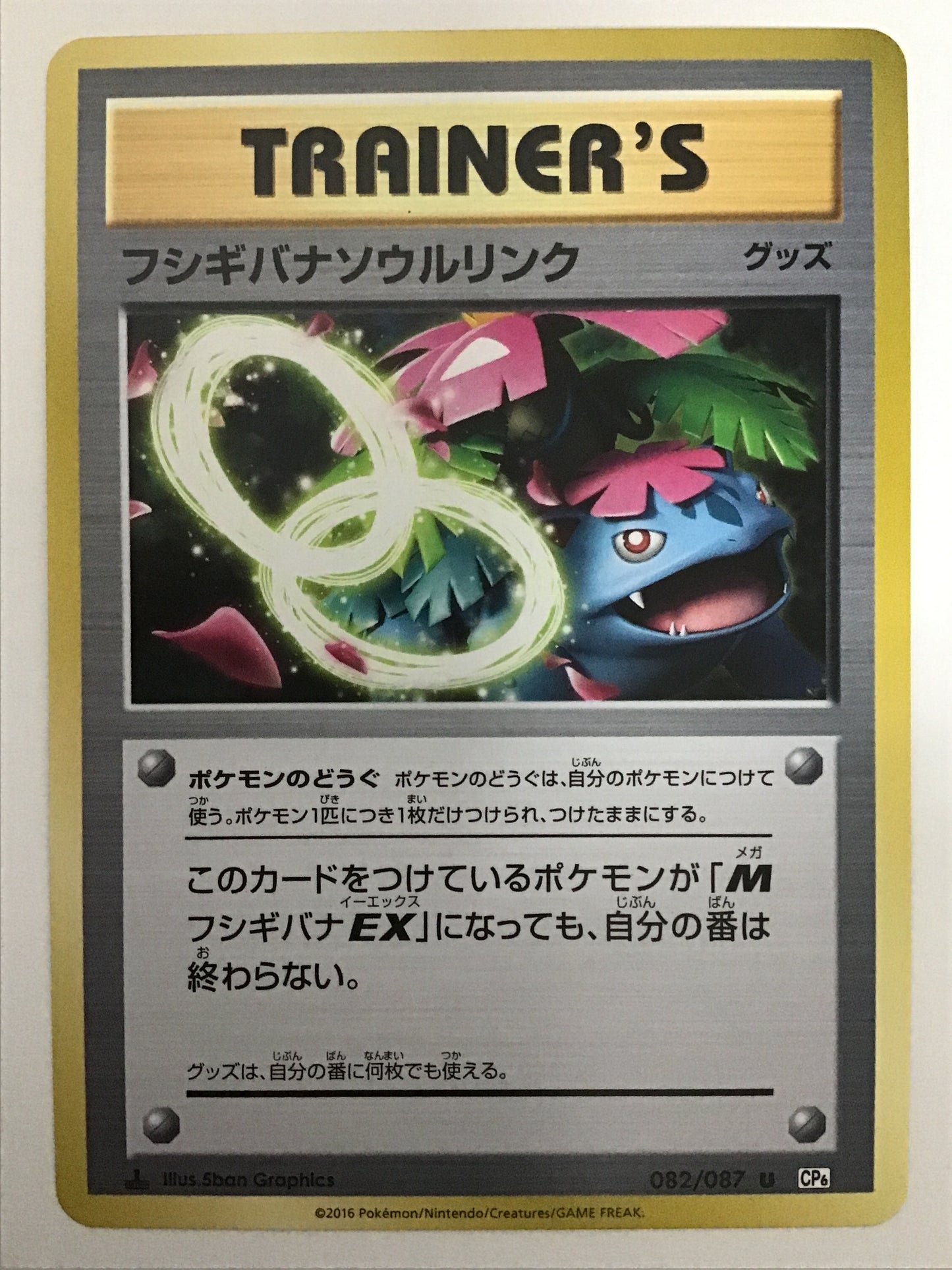 [JP] フシギバナソウルリンク/フシギバナソウルリンク/ﾌｼｷﾞﾊﾞﾅｿｳﾙﾘﾝｸ - CP6 082/087 /U