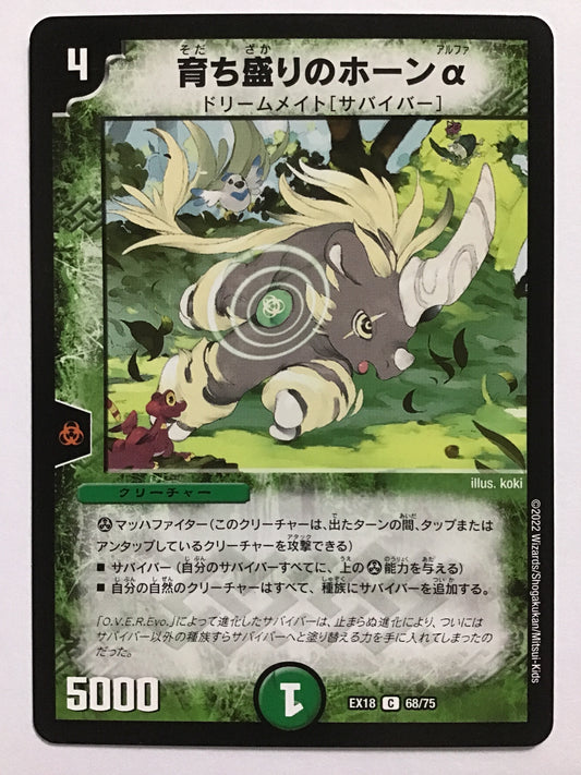 [JP] 育ち盛りのホーンα/ソダチザカリノホーンアルファ/ｿﾀﾞﾁｻﾞｶﾘﾉﾎｰﾝｱﾙﾌｧ - EX18 68/75/C