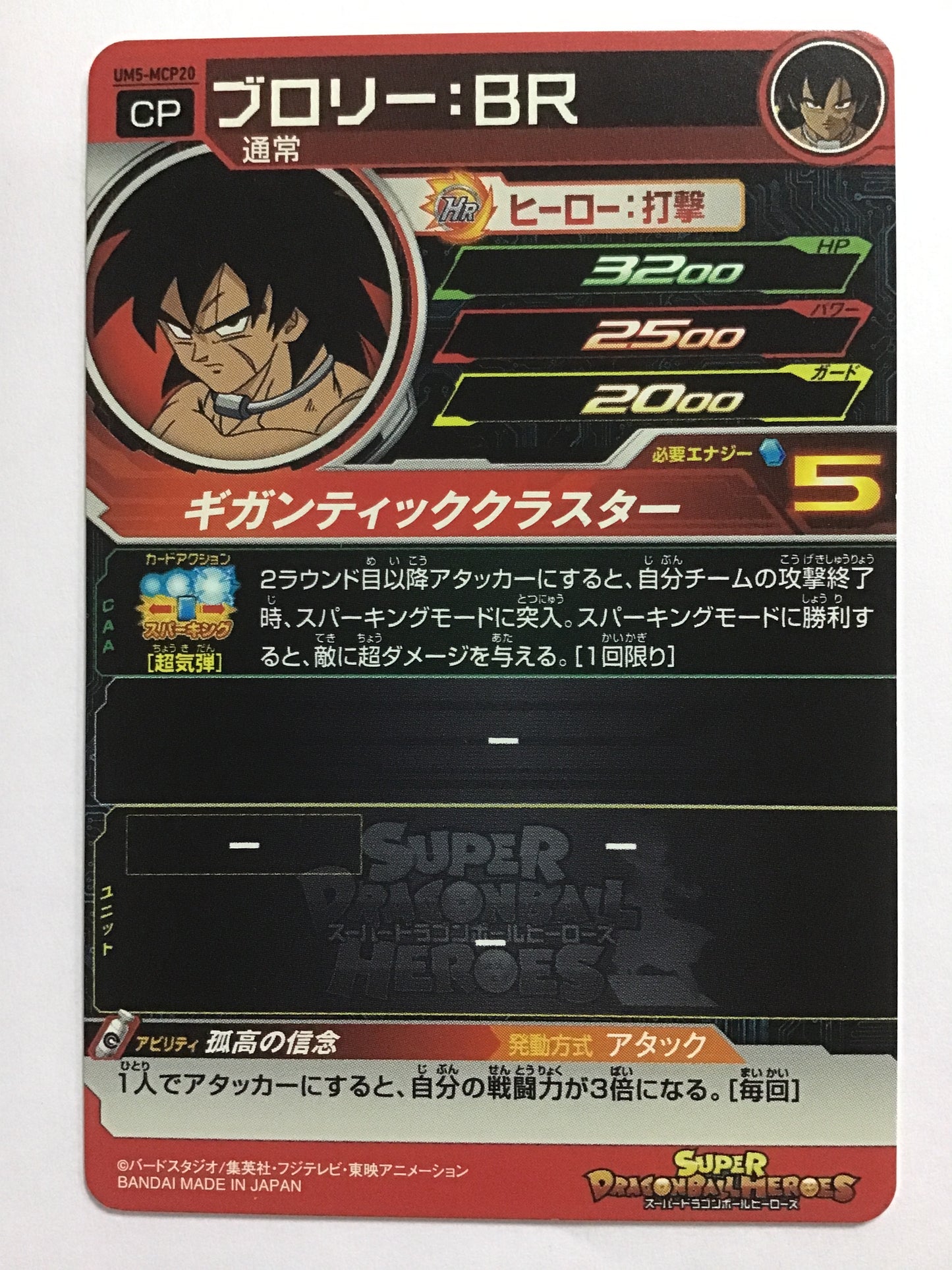 [JP] ブロリー：ＢＲ/ブロリ－ビーアール/ﾌﾞﾛﾘ-ﾋﾞｰｱｰﾙ - UM5-MCP20/CP