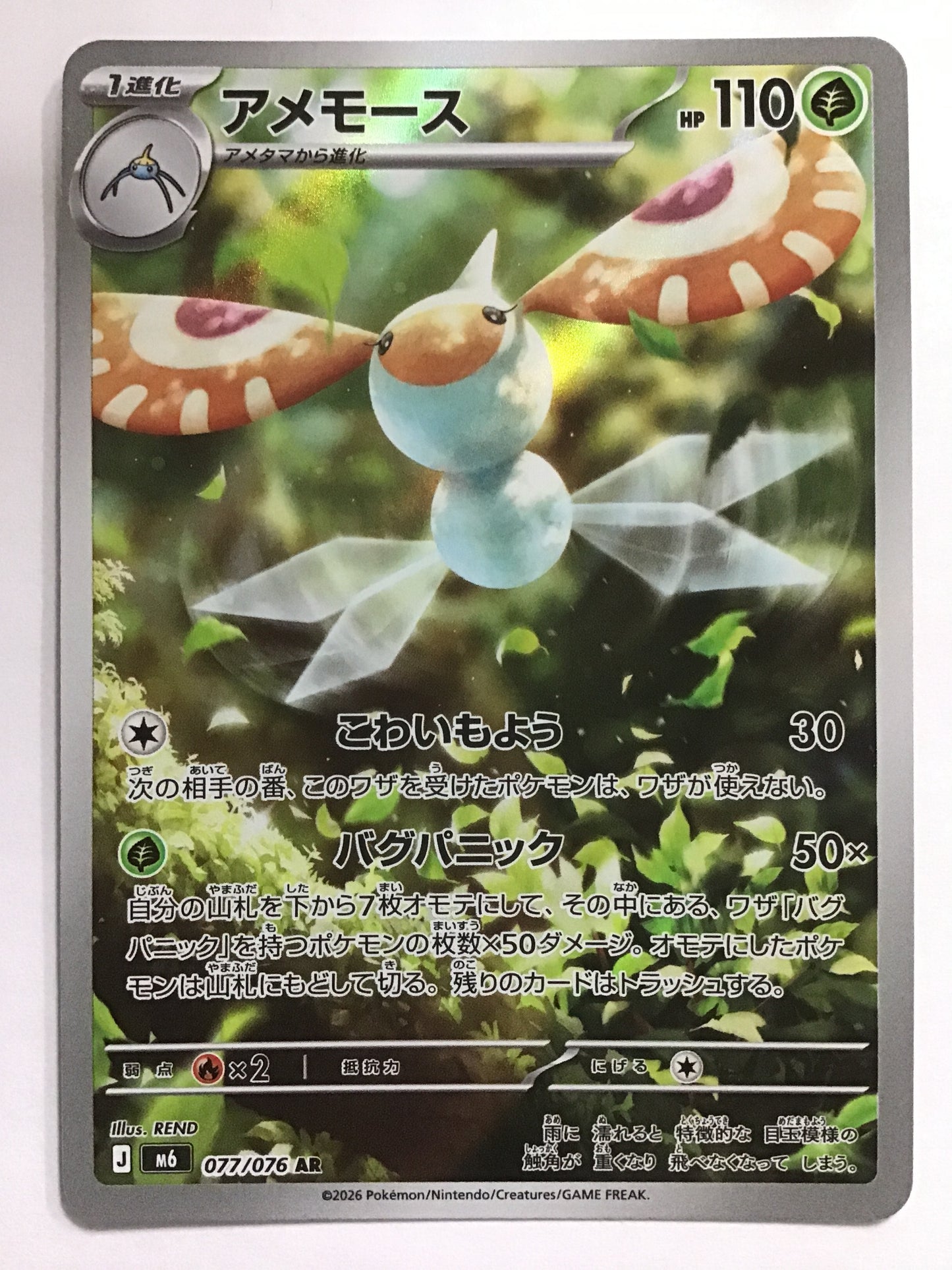 [JP]アメモース/アメモース/ｱﾒﾓｰｽ - M6 077/076/AR