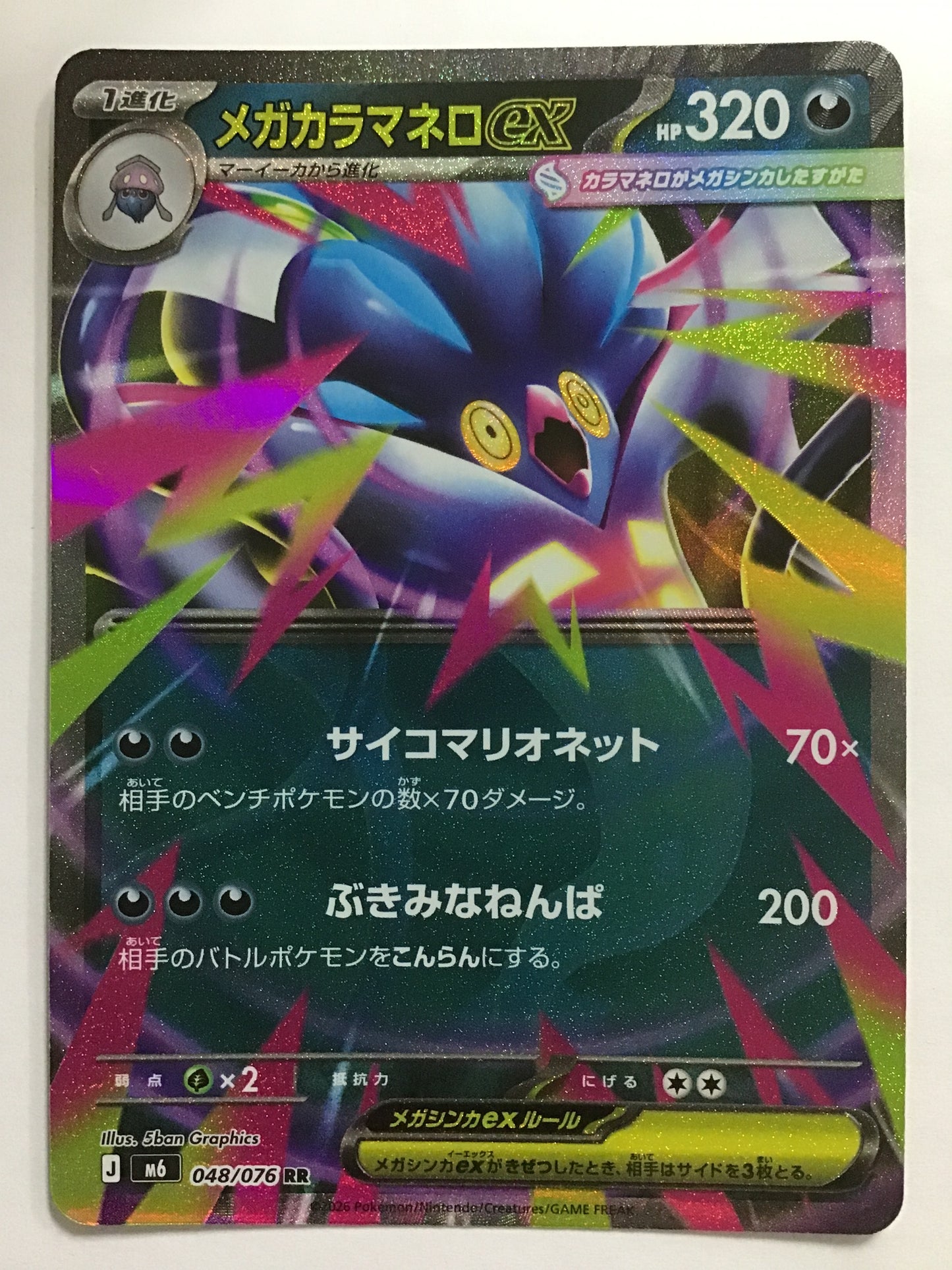 [JP] メガカラマネロex/メガカラマネロイーエックス/ﾒｶﾞｶﾗﾏﾈﾛｲｰｴｯｸｽ - M6 048/076/RR