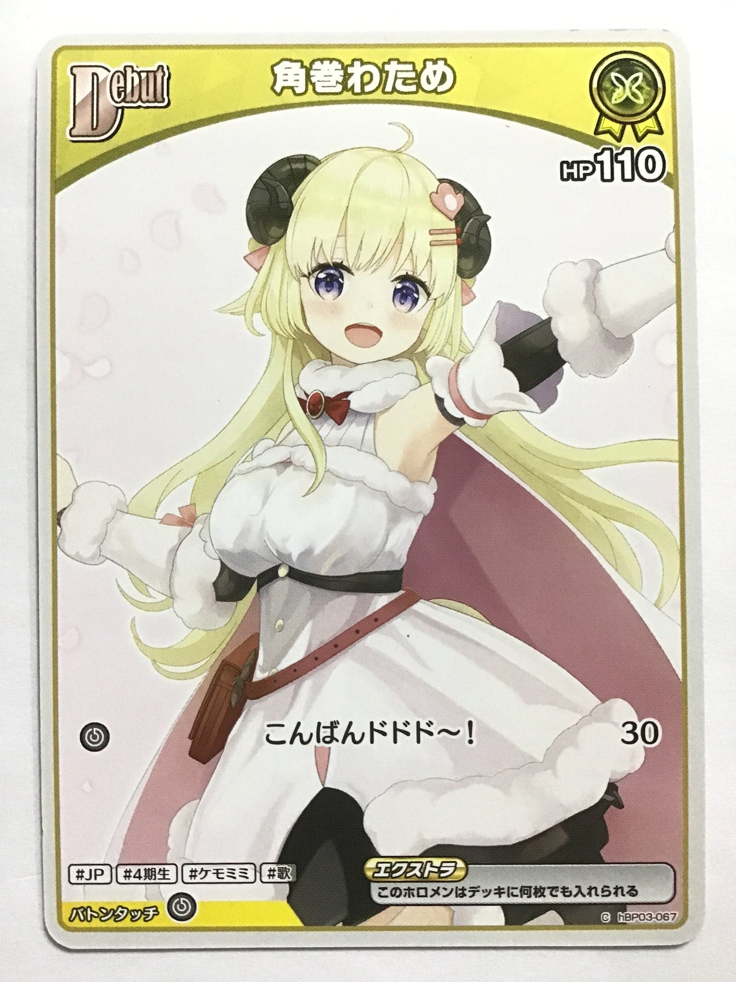 [JP] 角巻わため/ツノマキワタ/ﾂﾉﾏｷﾜﾀ - hBP03-067/C (hBP07)