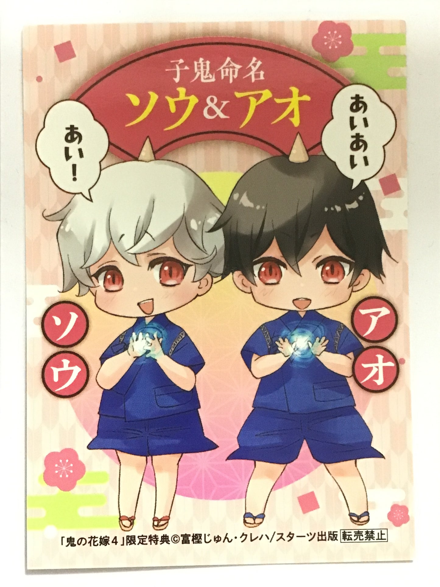 [JP] 鬼の花嫁 4巻 特典カード ソウ&アオ