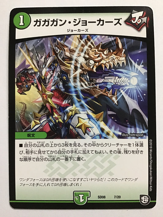 [JP] ガガガン･ジョーカーズ/ガガガンジョーカーズ/ｶﾞｶﾞｶﾞﾝｼﾞｮｰｶｰｽﾞ - SD08 7/20/