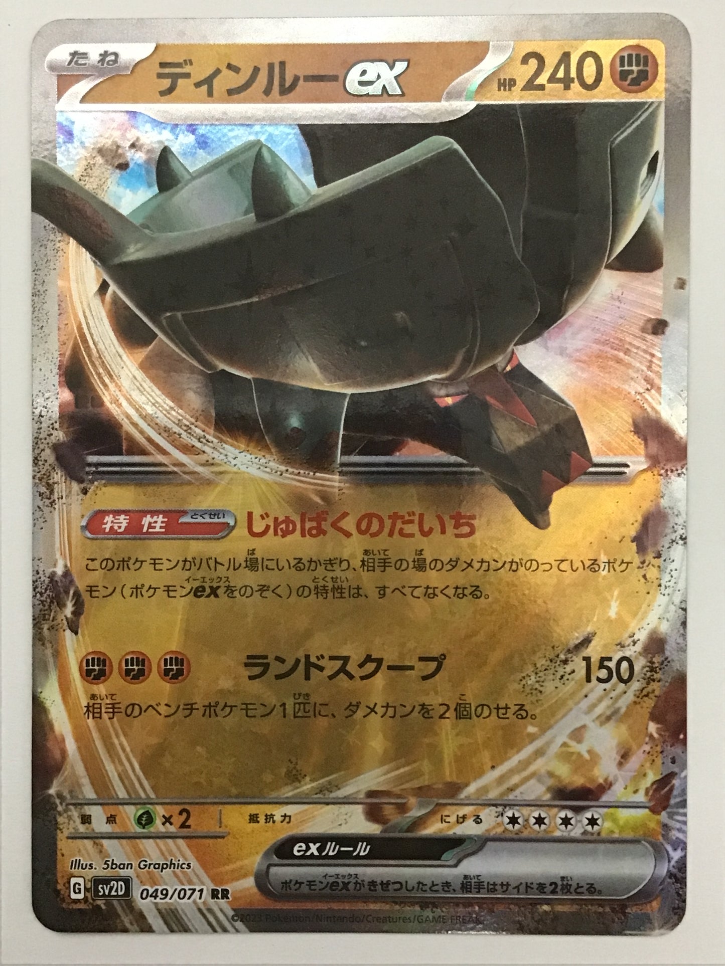 [JP] ディンルーex/ディンルーｅｘ/ﾃﾞｨﾝﾙｰex - SV2D 049/071/RR